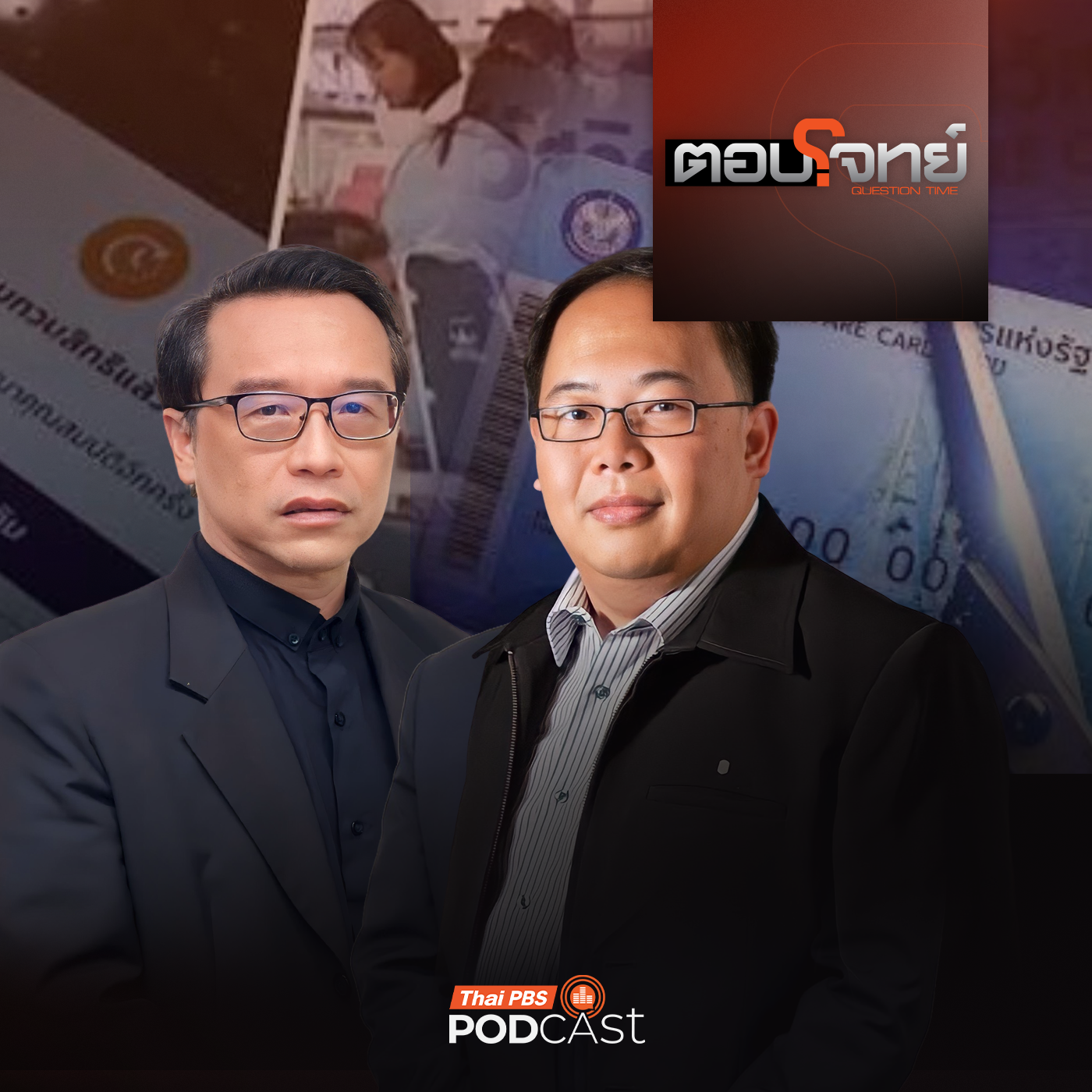 EP. 148: สิทธิ์บัตรคนจน "ปั่นป่วน" เขย่ารัฐบาล "พรรคภูมิใจไทย" ?