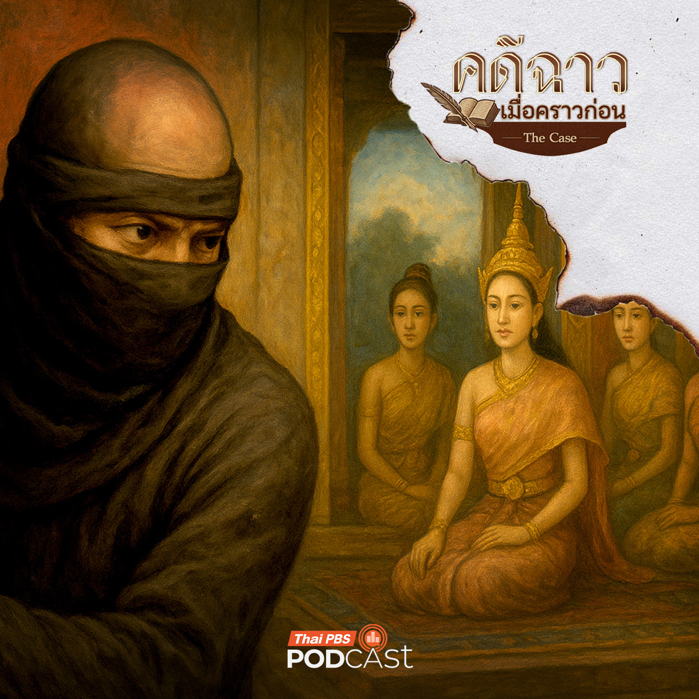 EP. 17: อ้ายมาปีนวัง จุดอ่อนของระบบป้องกันภัย
