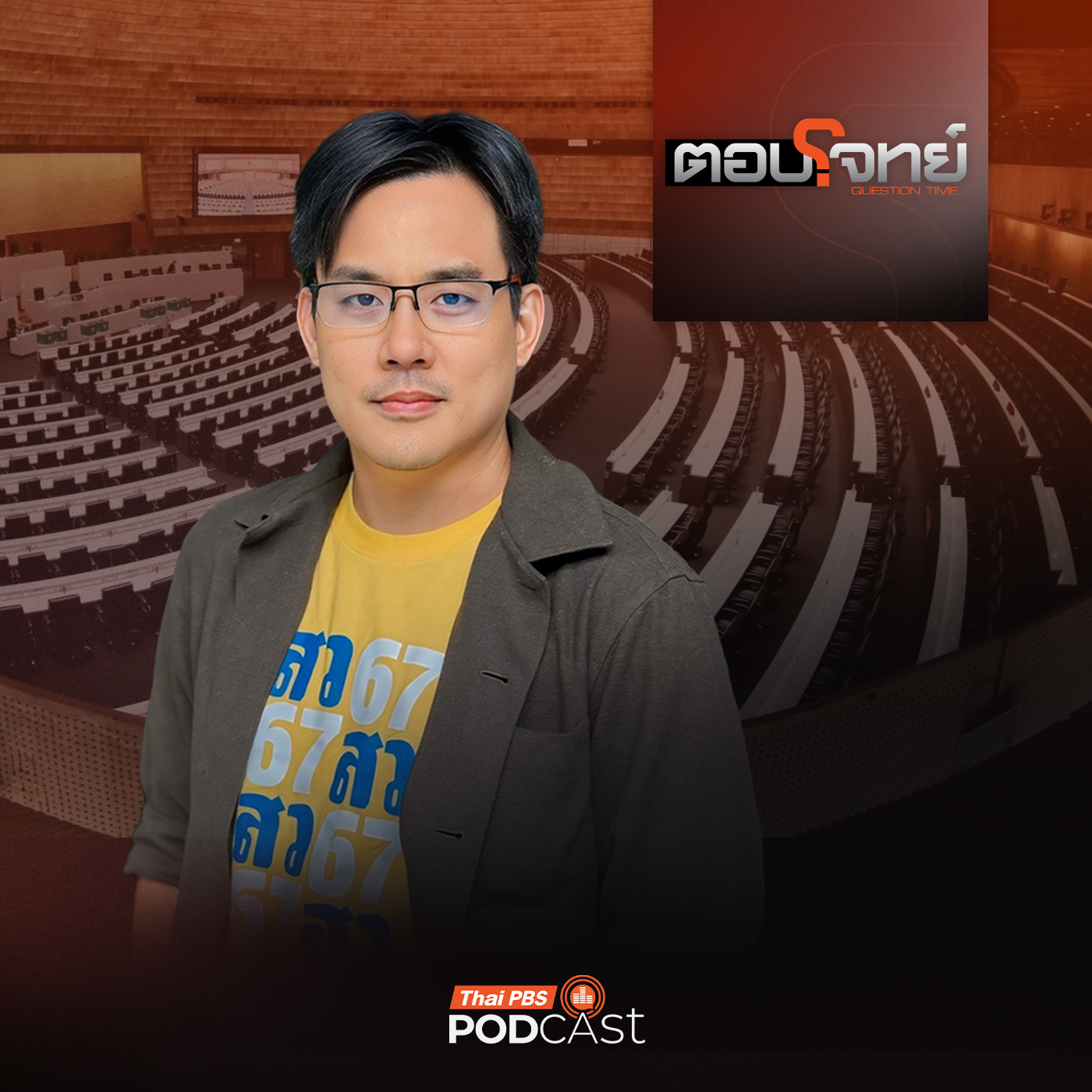 EP. 150: แกะรอย "ตัวละคร" ปมร้อน "ข้อกล่าวหา" คดีฮั้วเลือก สว. ?