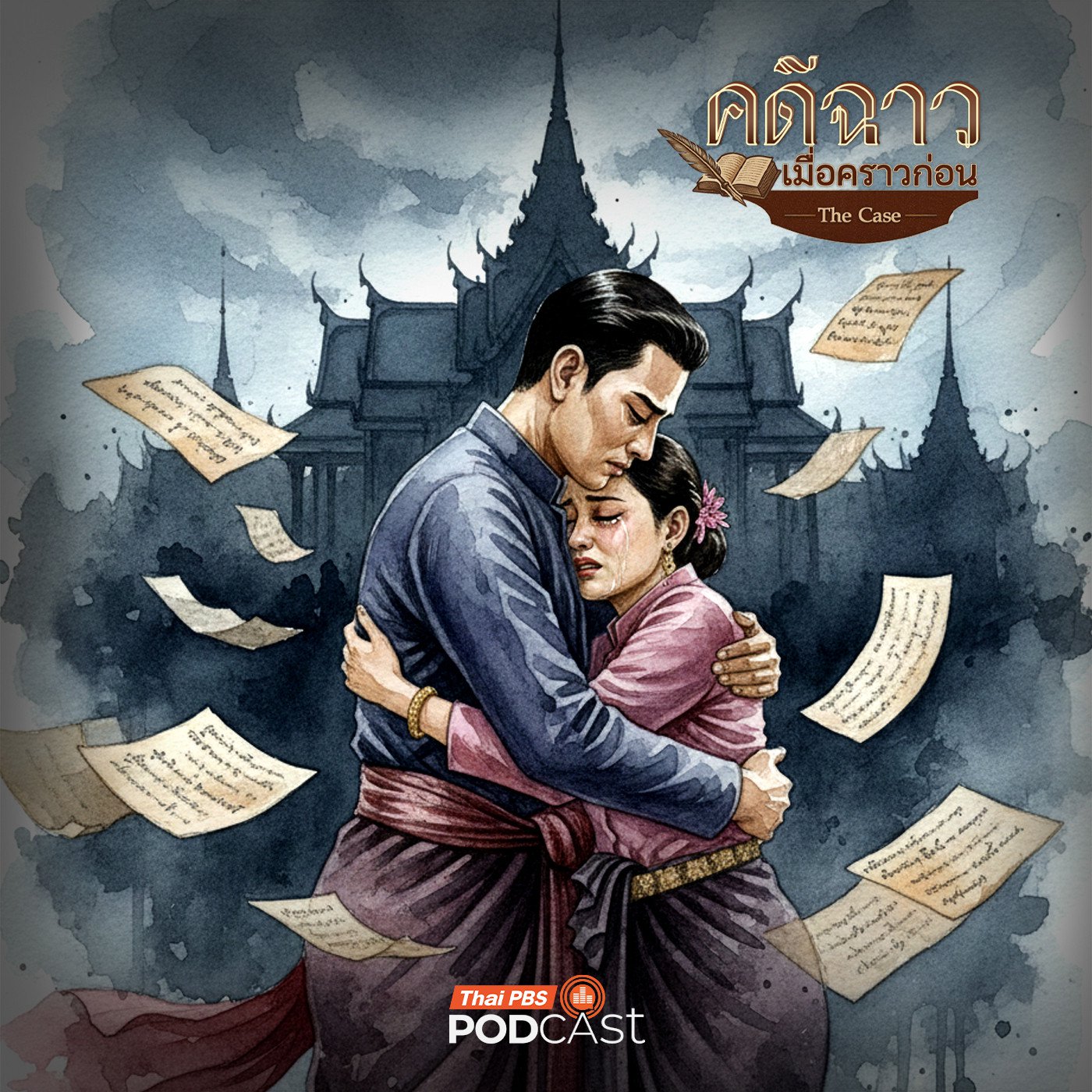 EP. 18: กฎหมายเหนือสายโลหิต