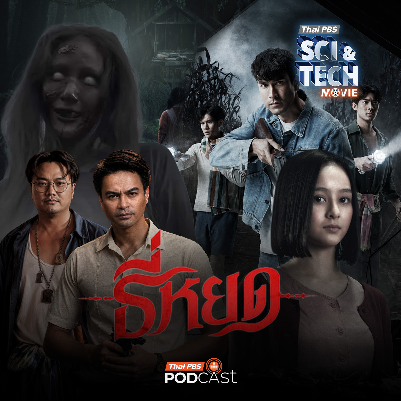Sci & Tech Movie | "ธี่หยด" ความจริงจากเรื่องสยอง ผีหลอก ผีเข้า โดนของ!