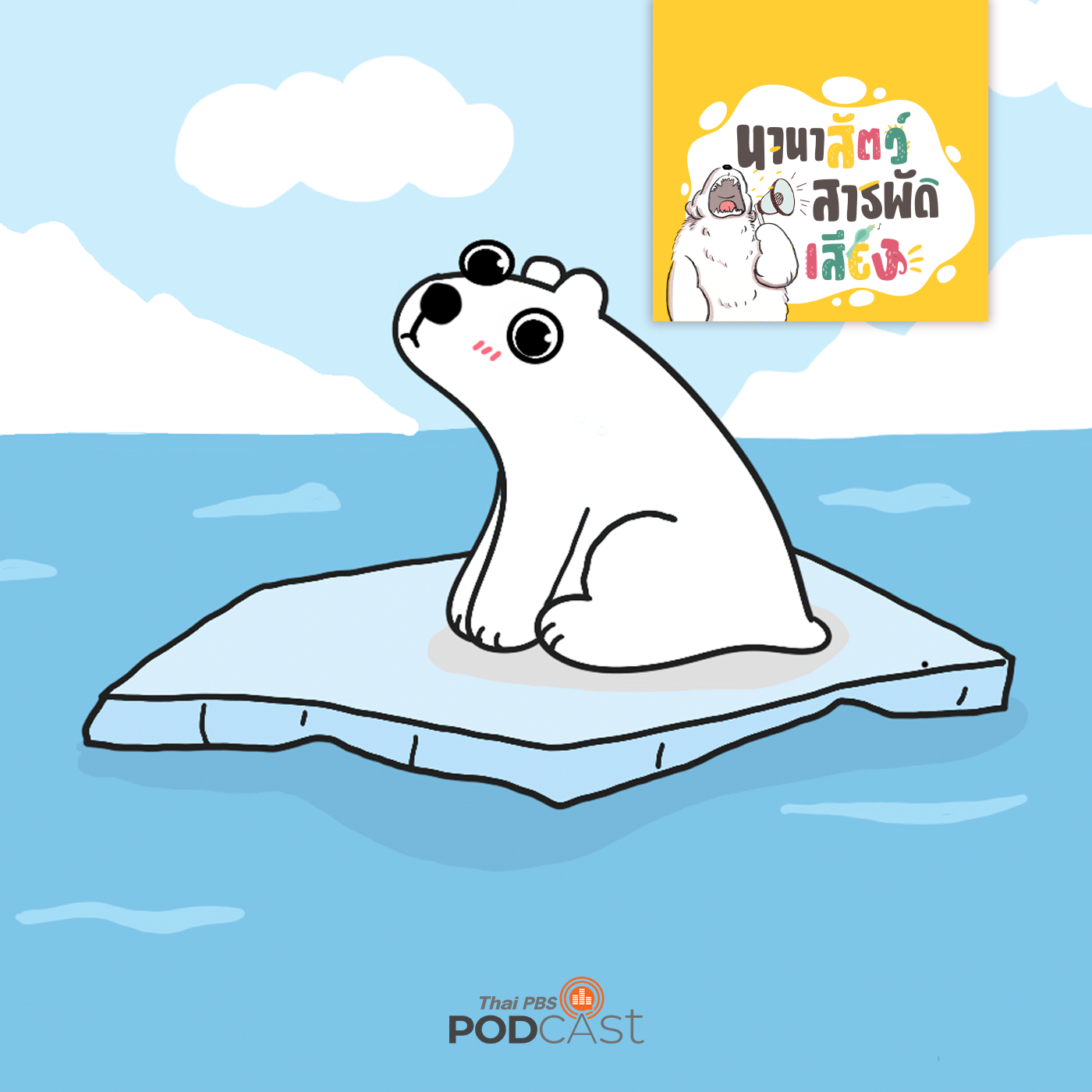 EP. 240: หมีขาว ราชาแห่งขั้วโลกเหนือ