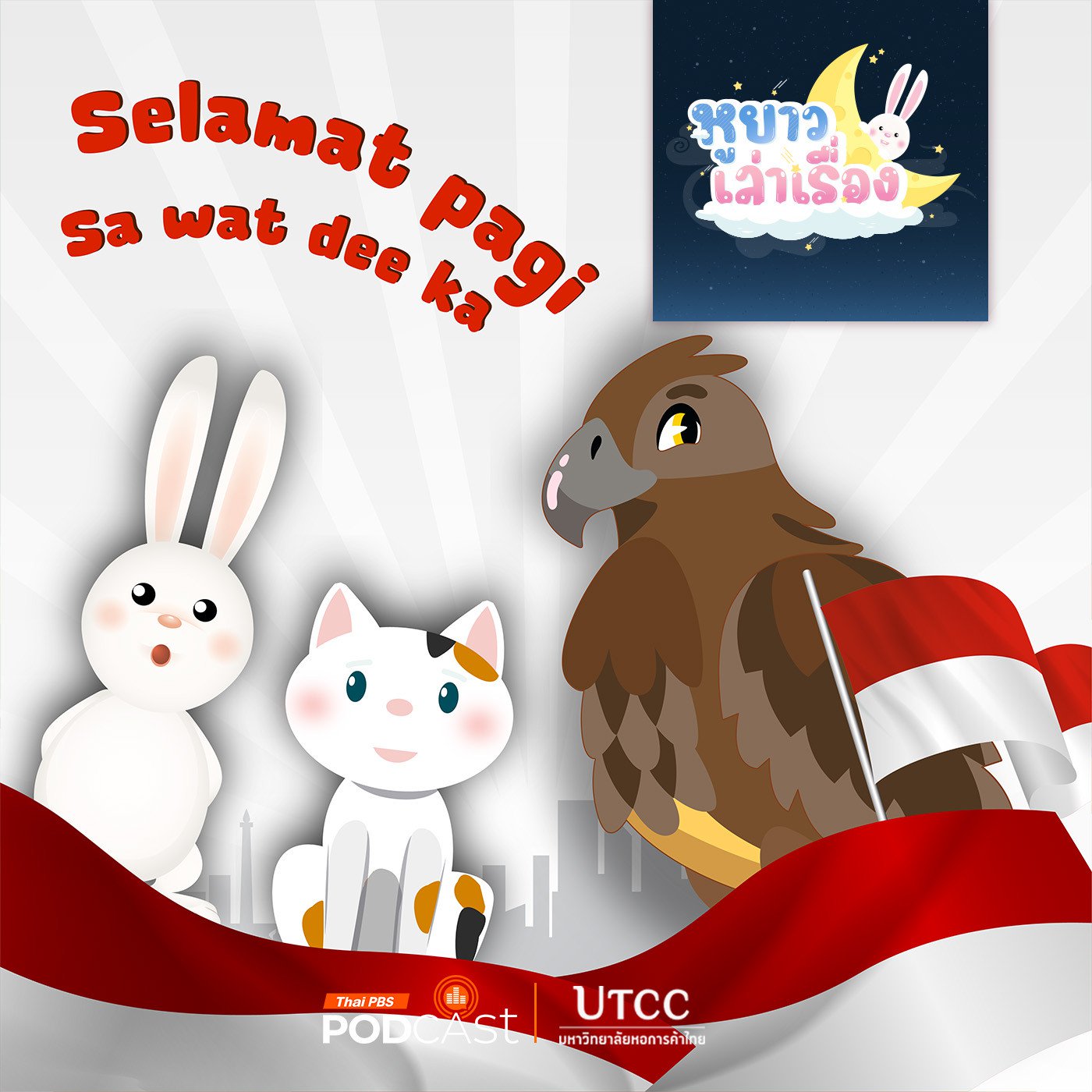 EP. 160: นิทาน สวัสดีอินโดนีเซีย
