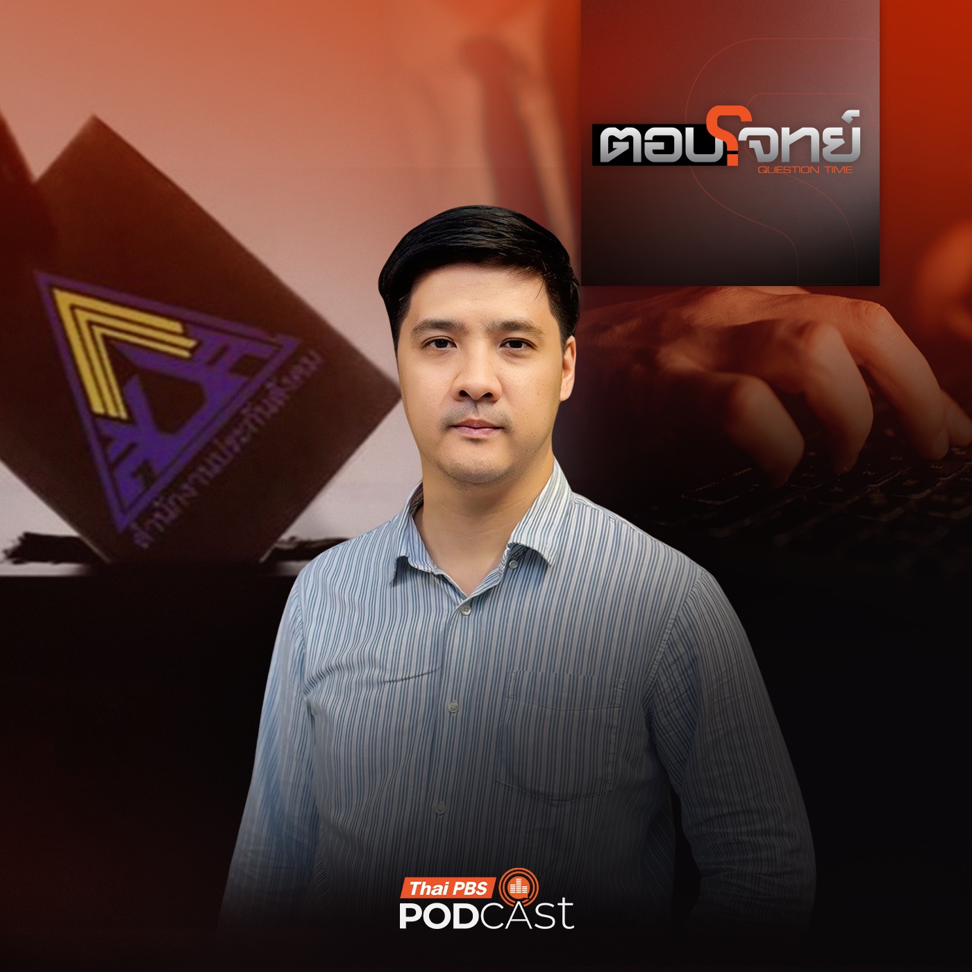 EP. 154: ชะลอเลือกตั้ง "บอร์ดประกันสังคม" จับตา "เกมการเมือง" ?