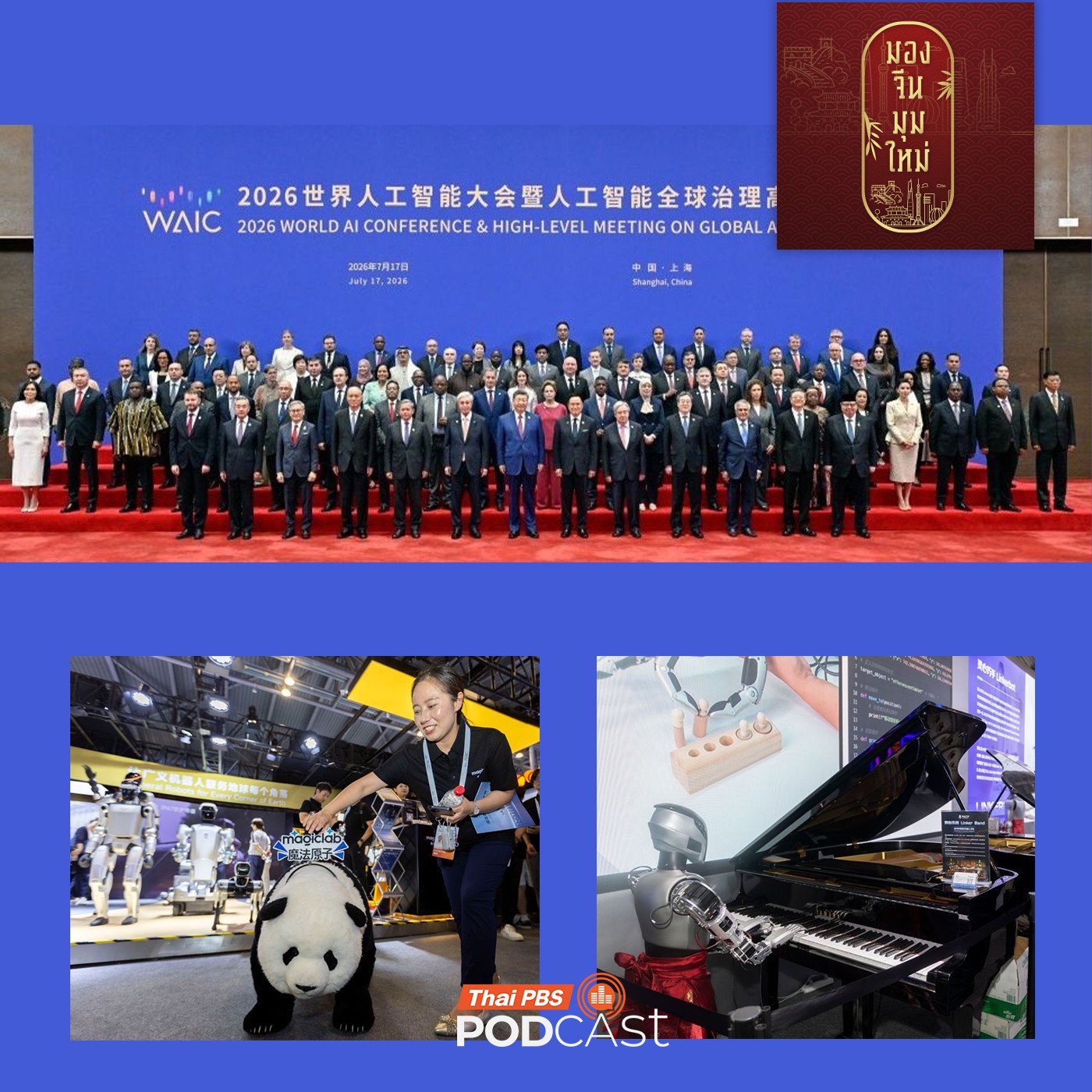 EP. 279: จีนตั้งเป้าเป็นผู้นำ AI โลก? ถอดรหัสผ่านการประชุม WAIC 2026