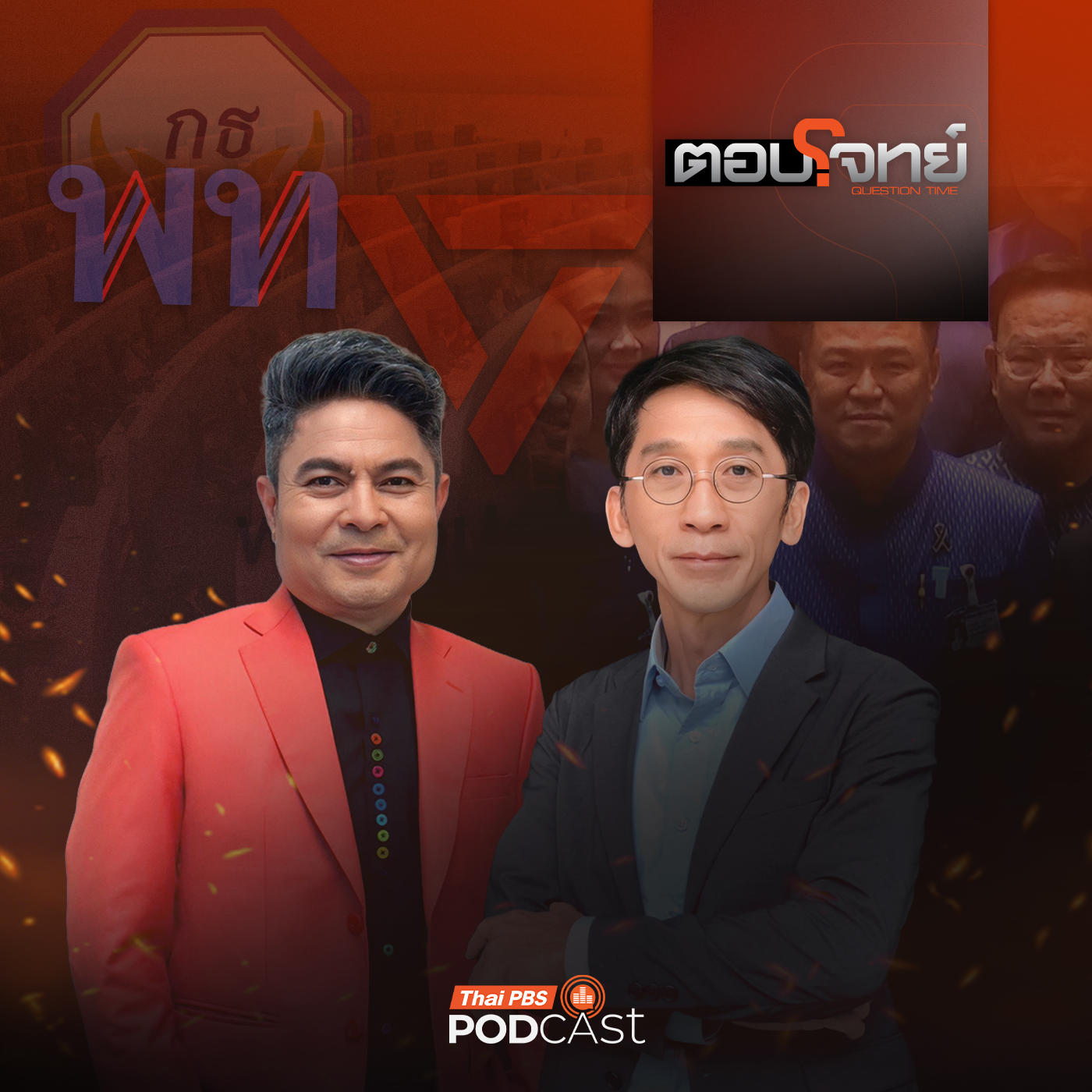 EP. 158: จับตาท่าที "ส้ม" จับมือ "แดง-เขียว" ตั้งรัฐบาล ล้ม "น้ำเงิน" ?