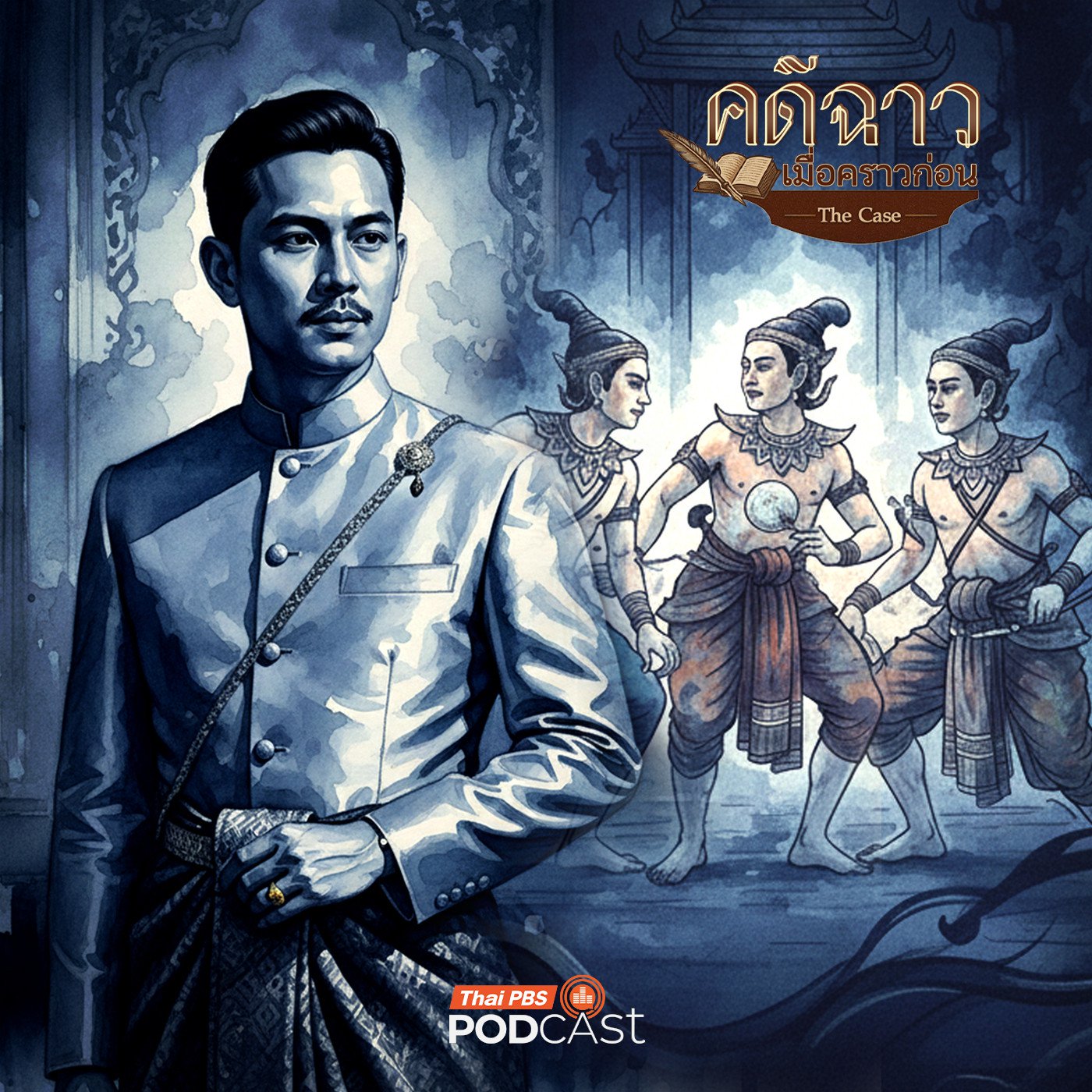 EP. 19: หม่อมไกรสร ความจริงเบื้องหลังไฟเสน่หาหรืออำนาจ