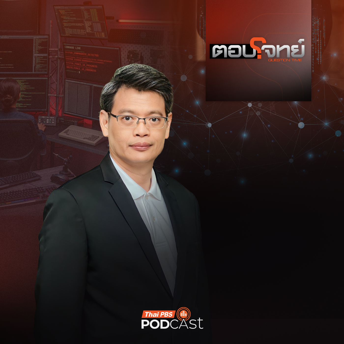 EP. 159: ล่ามือปล่อยข้อมูล "นายกฯ" จับตา "อุดช่องโหว่" ปกป้องประชาชน