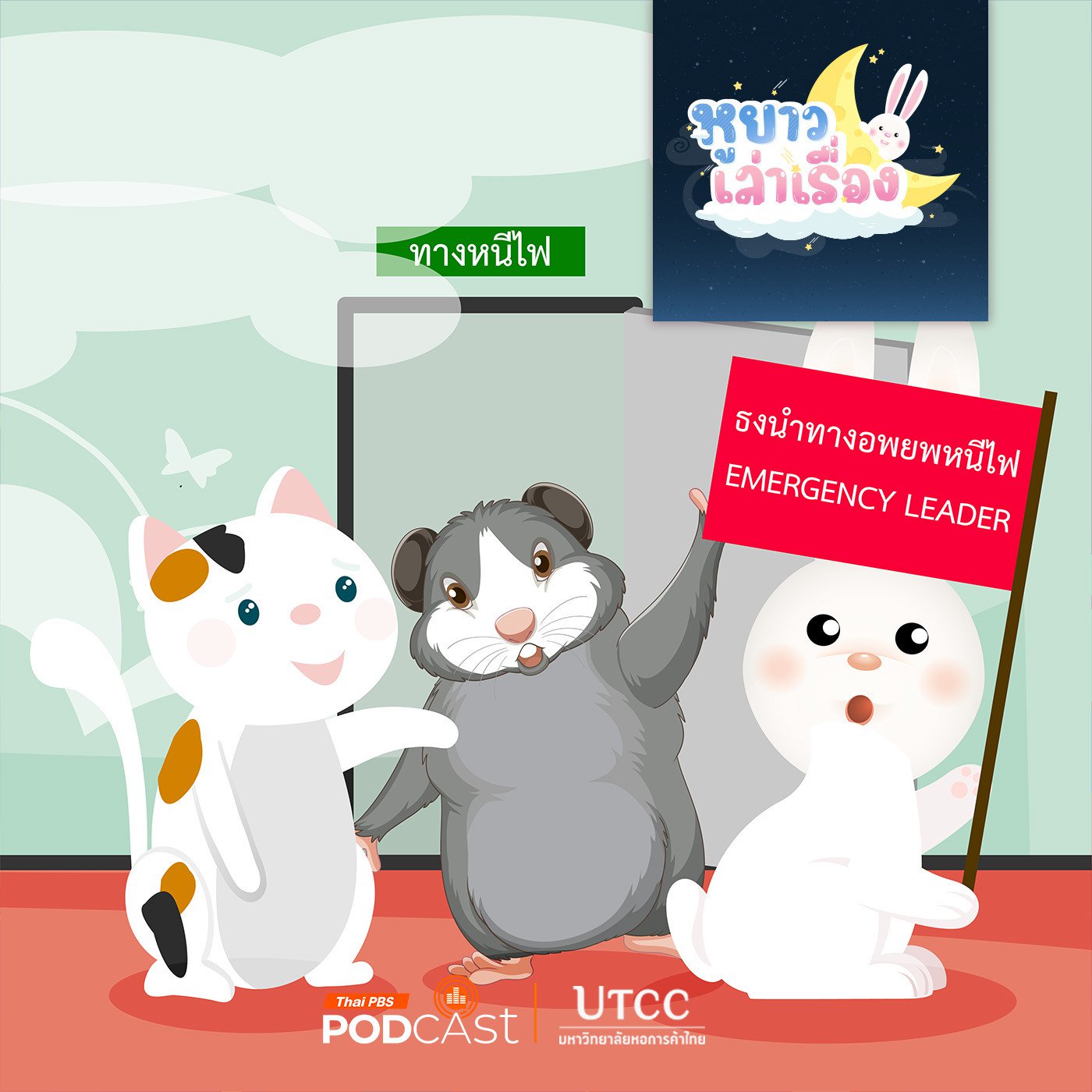 EP. 161: นิทาน เมื่อได้ยินสัญญาณหนีไฟ