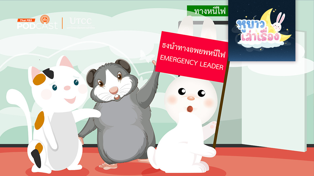 นิทาน เมื่อได้ยินสัญญาณหนีไฟ