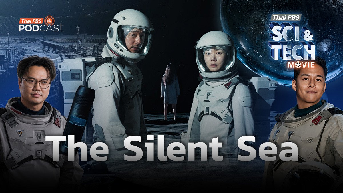 Sci & Tech Movie |  The Silent Sea ปริศนาน้ำบนดวงจันทร์ และความลับของ Luna 073