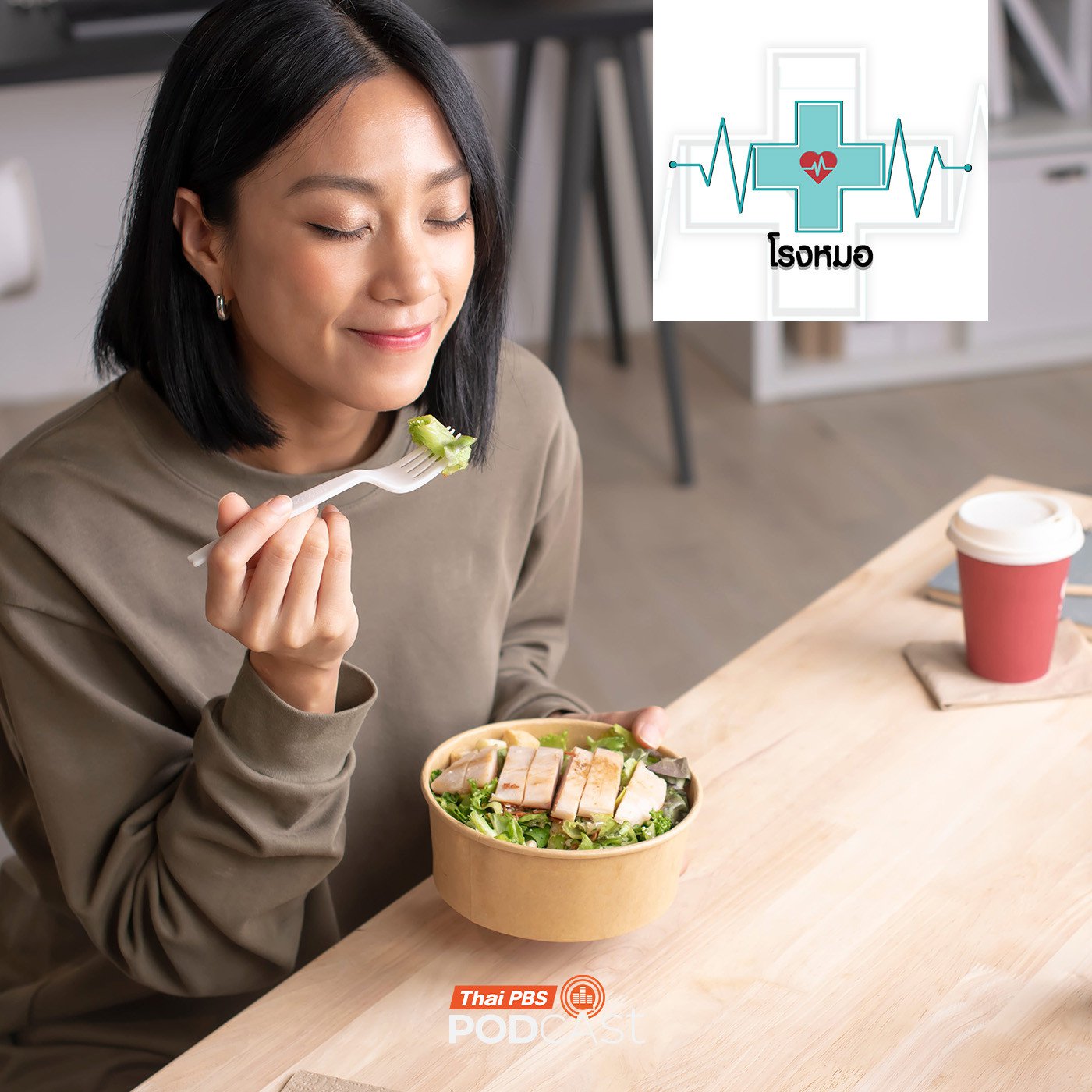 EP. 1238: อ้วนมันดันดื้อ แก้ได้ด้วย Mindful Eating กินอย่างมีสติ