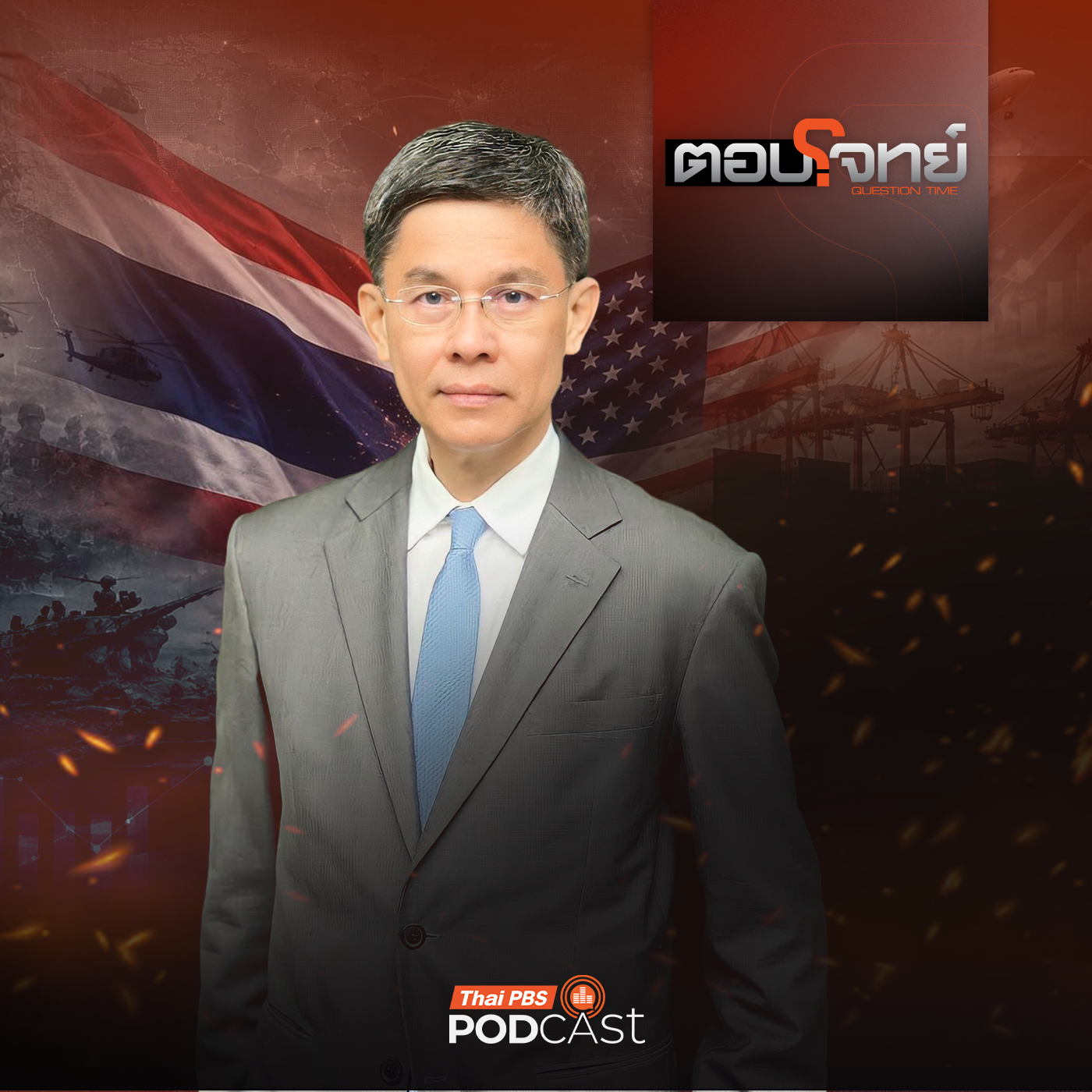 EP. 165: จับกระแส "ไทย" ใช้ "คอบร้าโกลด์" ต่อรองภาษีสหรัฐฯ ?