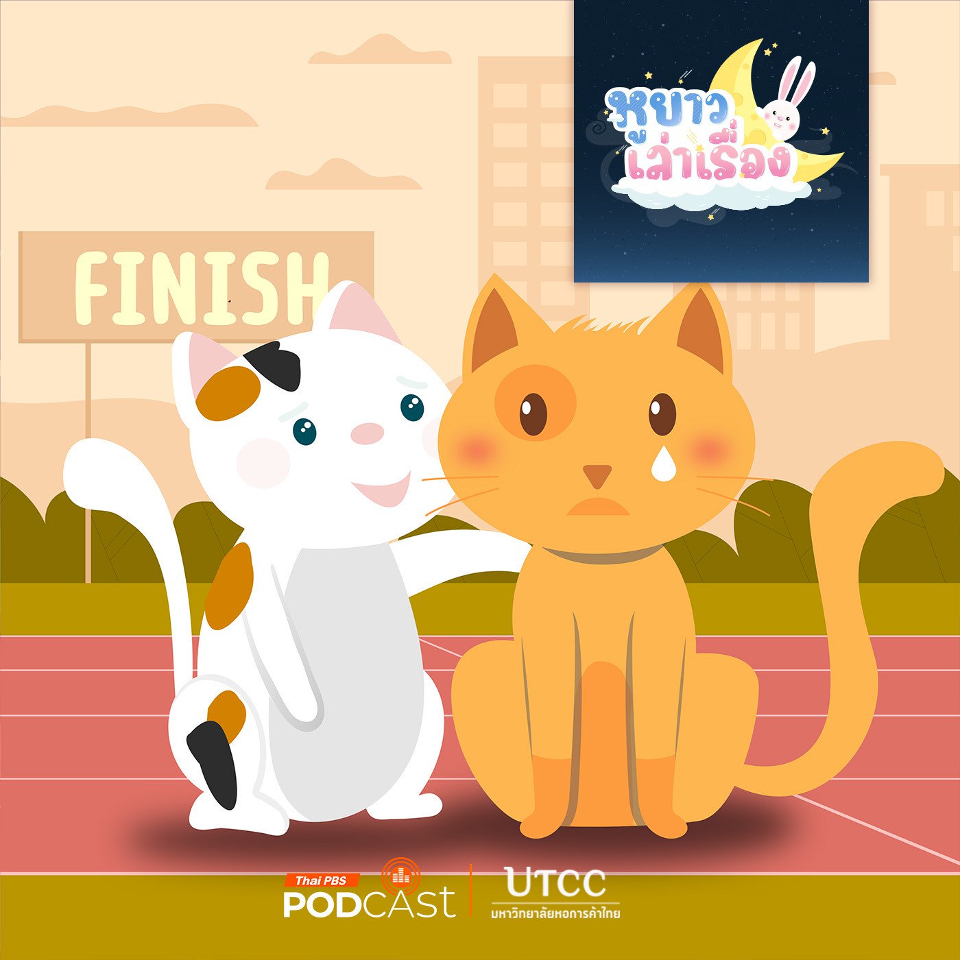 EP. 162: นิทาน ส้มไม่ยอมแพ้