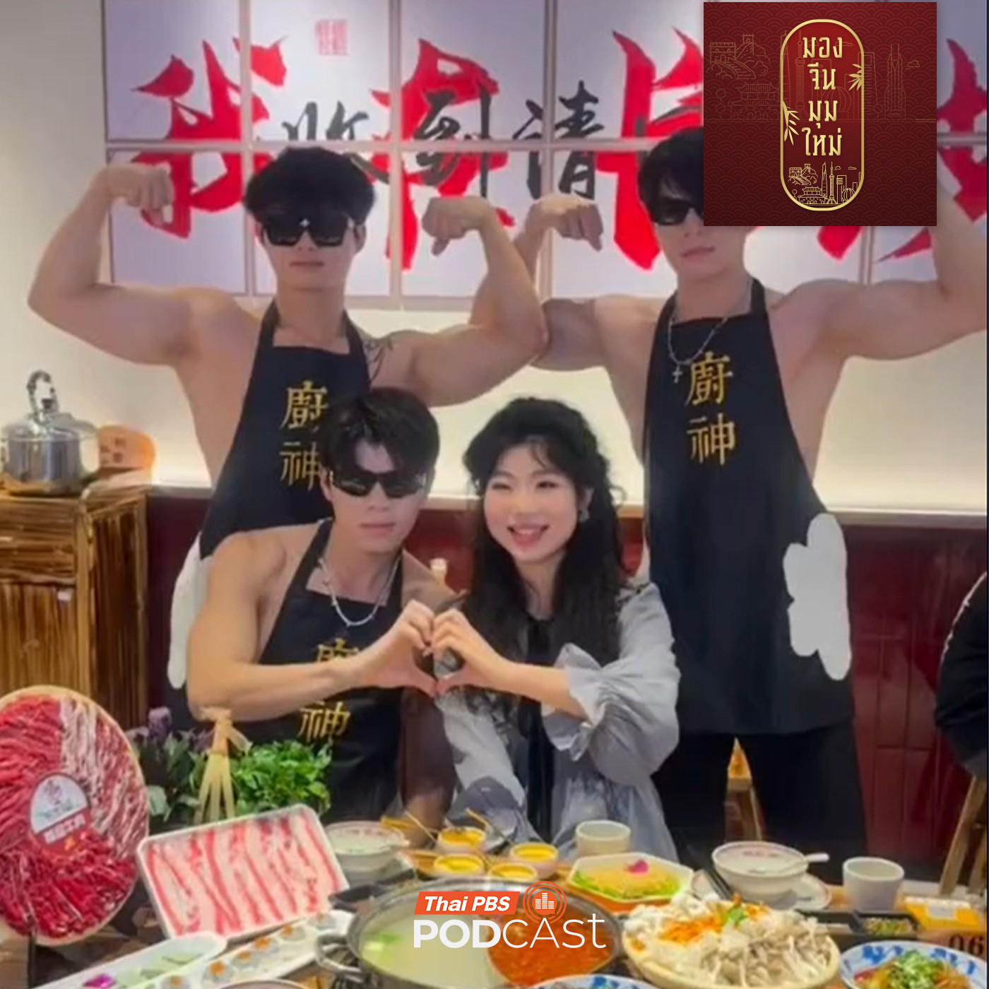 EP. 281: เศรษฐกิจบนเรือนร่างชายในจีน