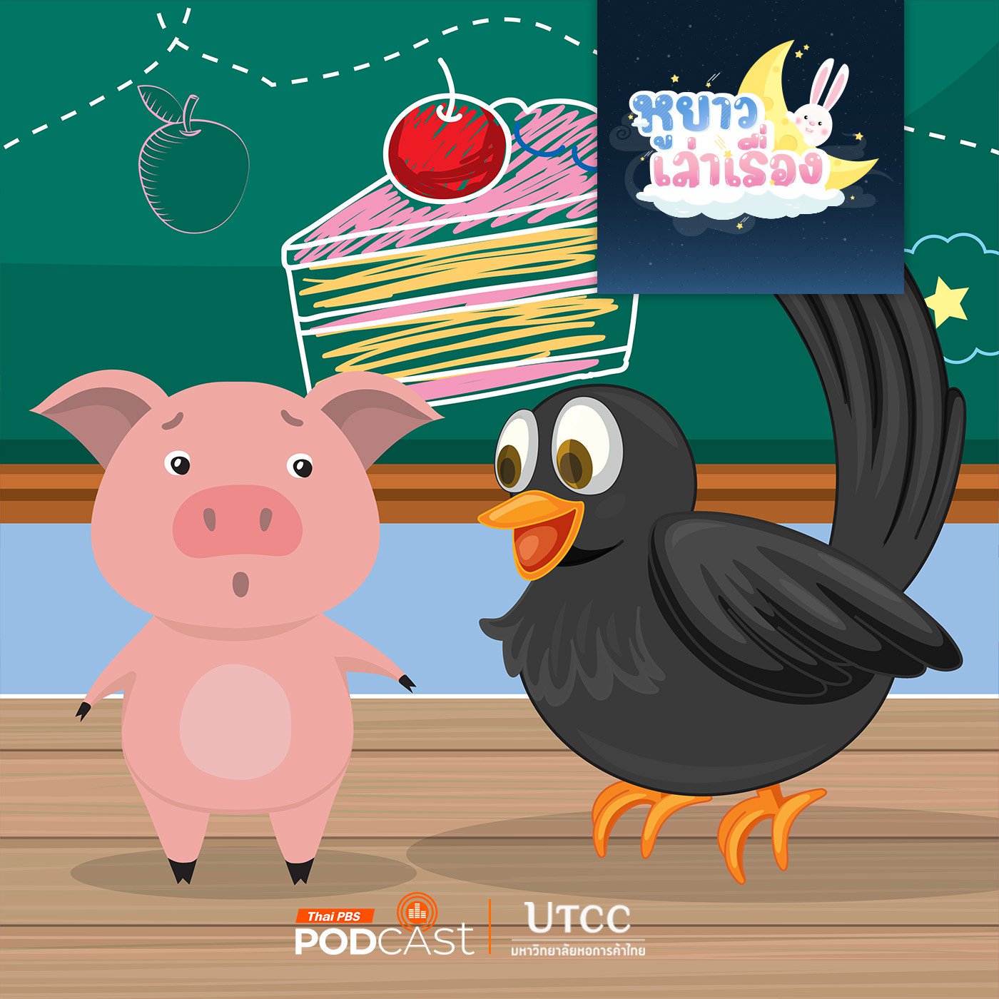 EP. 163: นิทาน ว่าคนอื่นแล้วอย่าทำเองนะ