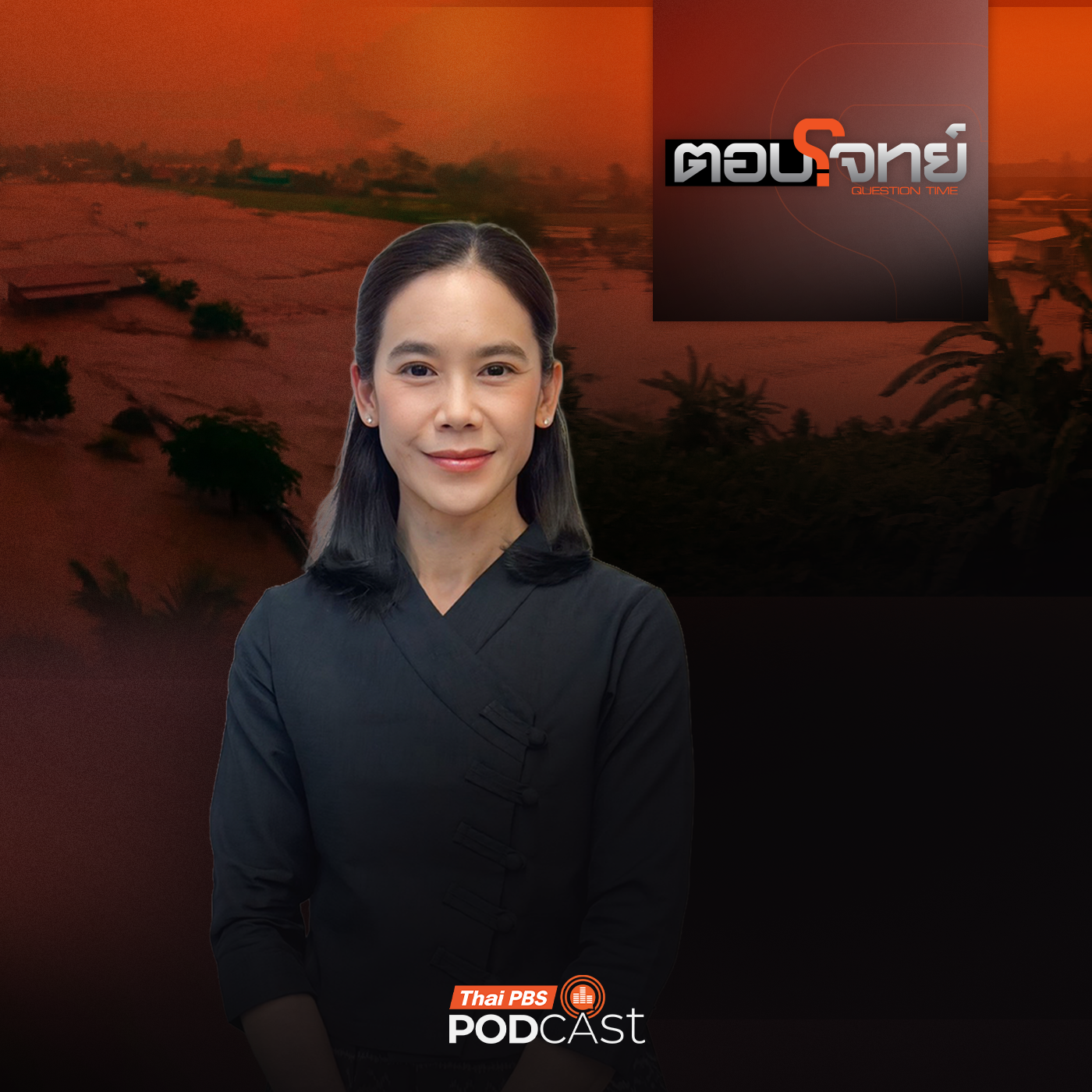 ตอบโจทย์ EP. 169: วิกฤตน้ำท่วมน่าน "ศูนย์บัญชาการน้ำส่วนหน้า" หายไปไหน ? episode artwork