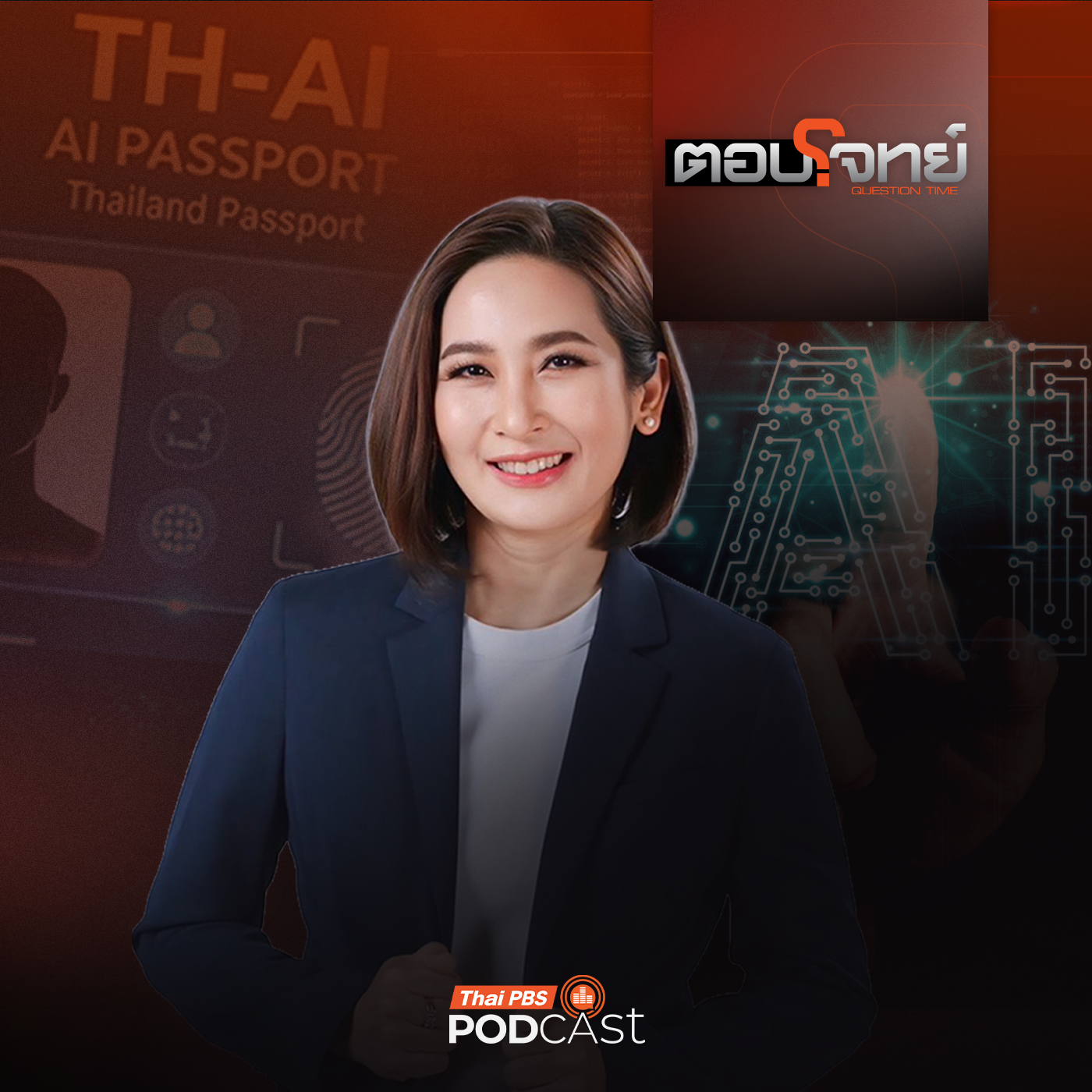 EP. 170: เช็กกระแส "TH-AI Passport" เปิดข้อกังวล "ข้อมูลคนไทย"