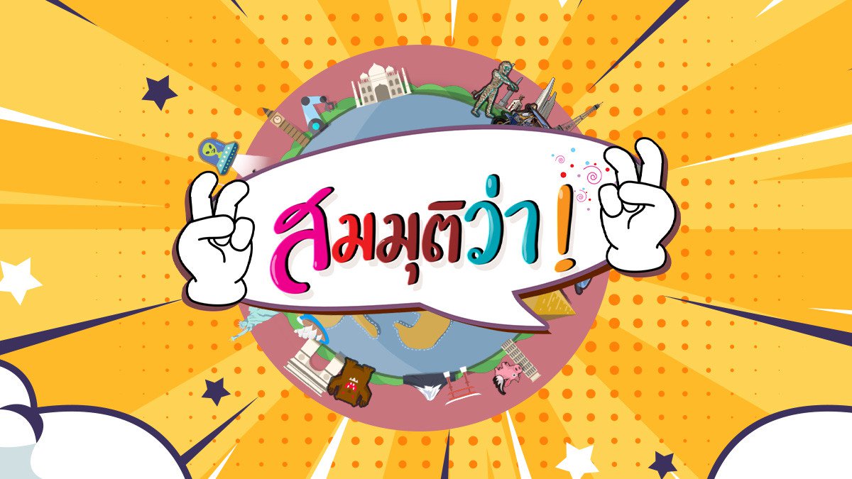 สมมุติว่า! | "หนู" ไม่กราบตัก "นาย" 