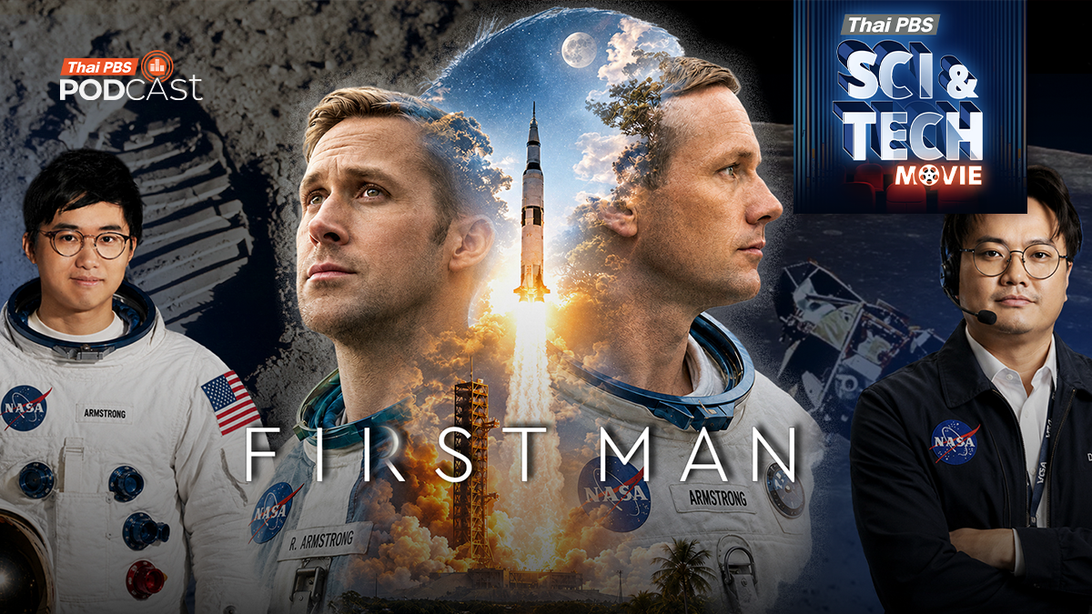 Sci & Tech Movie | First Man มนุษย์คนแรกบนดวงจันทร์ ชีวิตที่ต้องแลกของ "นีล อาร์มสตรอง"