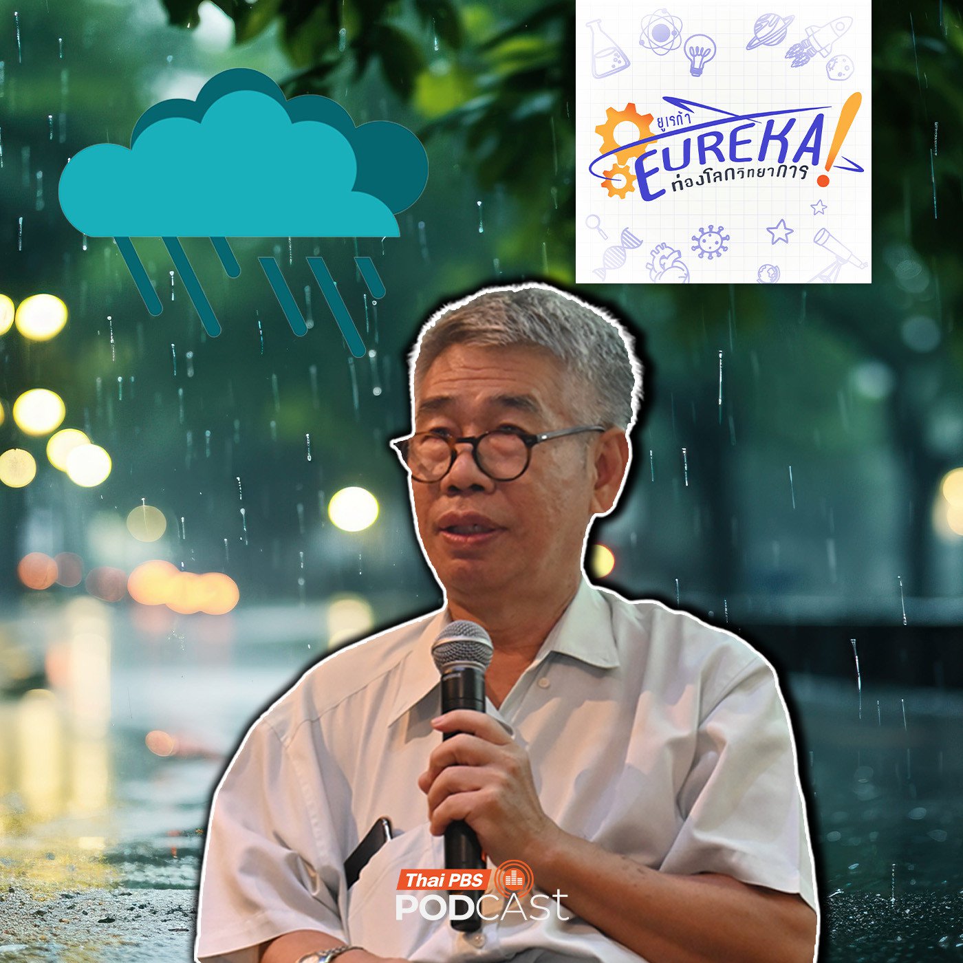 ประสบการณ์นักอุตุนิยมวิทยา คุณจรูญ เลาหเลิศชัย (ตอนที่ 2)