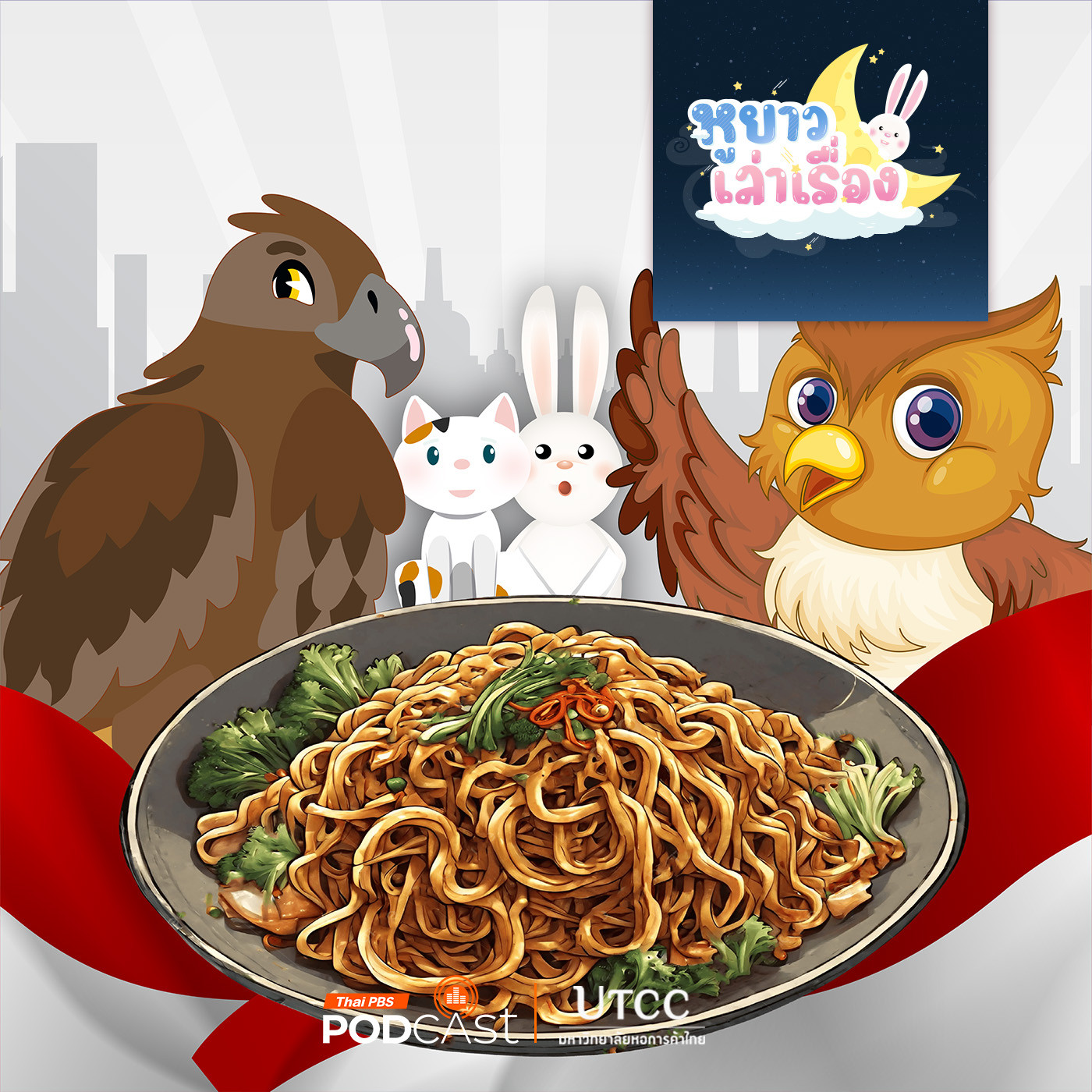 EP. 164: นิทาน ลูซี่ชวนทำหมี่โกเร็ง