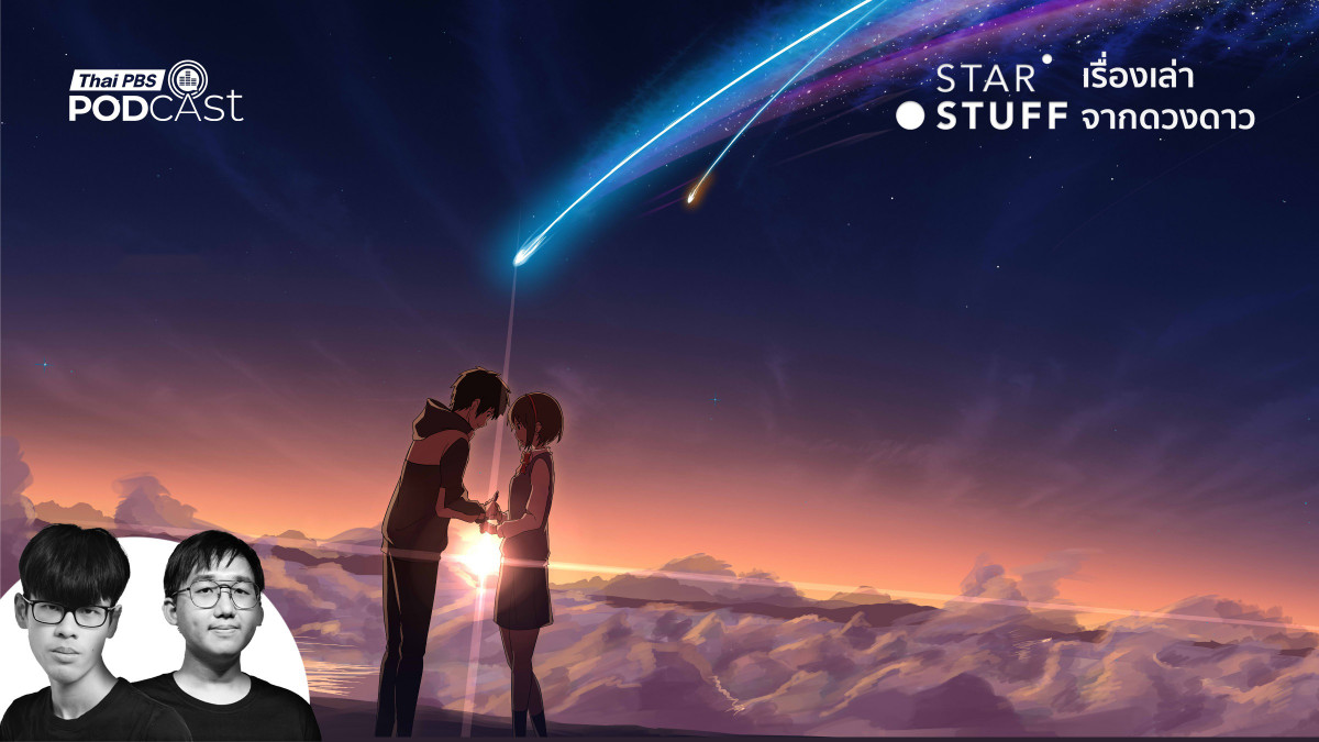 ครบ 10 ปี “Your Name” อนิเมะที่ทำให้เราเงยหน้ามองท้องฟ้า แล้วกลัวดาวหางขึ้นมา