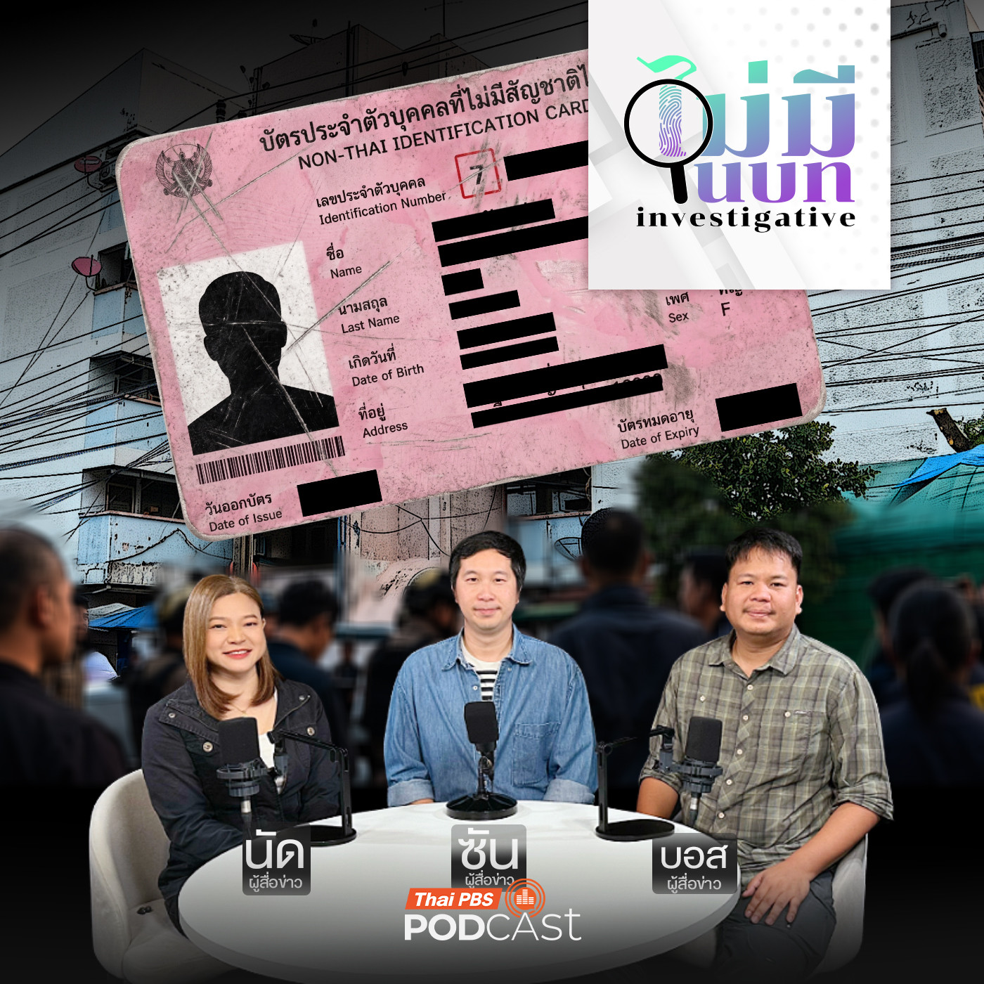 เบื้องหลังรื้อแฟ้มทะเบียนราษฎร์ทางลัดบัตรสีชมพู พบเจ้าหน้าที่รัฐร่วมขบวนการ (อีกแล้ว)