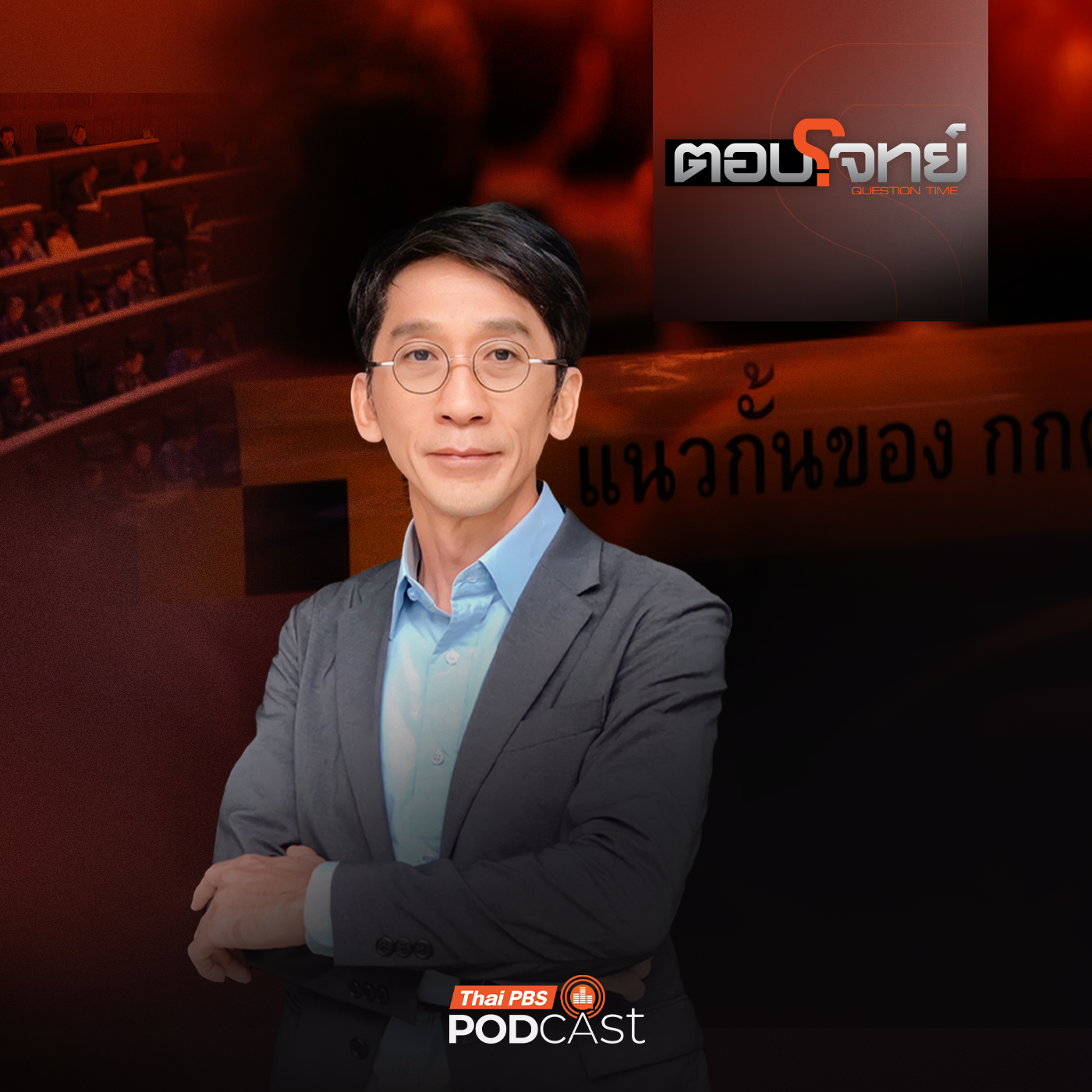 EP. 176: ลับ ลวง พราง "คดีฮั้ว สว." โค้งสุดท้าย "วัดใจ" กกต.