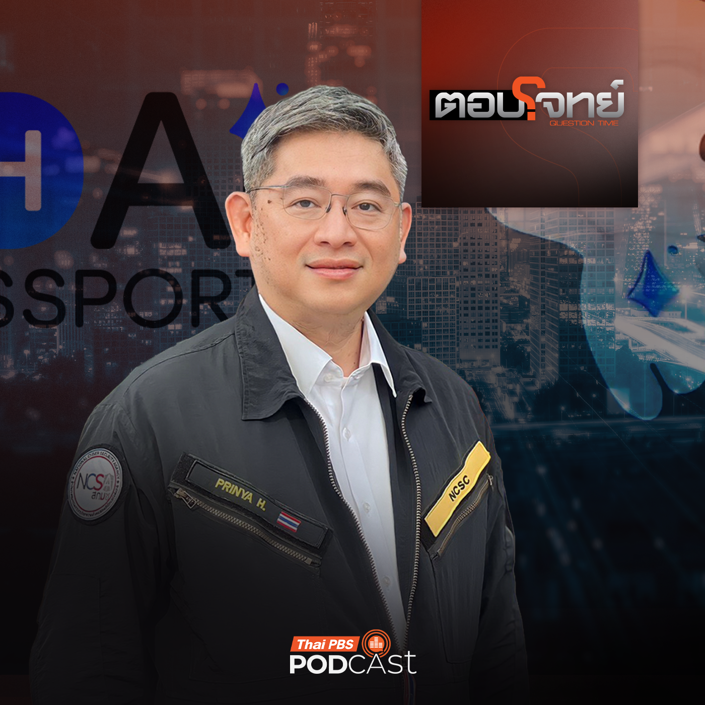 EP. 177: เสียงสะท้อน "TH-AI Passport" ข้อดี - ข้อสังเกต "ยกระดับ" คนไทย ?
