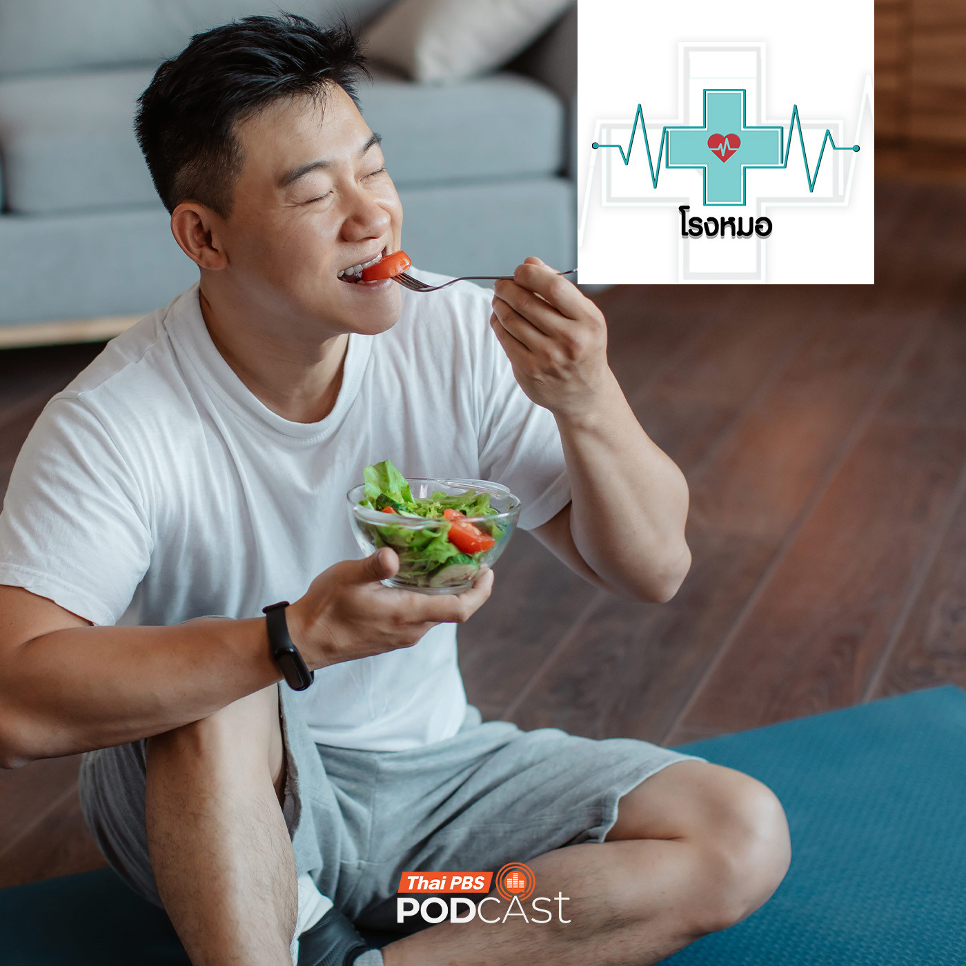 EP. 1245: สุขภาพดีชีวิตยืนยาวแบบมีคุณภาพจากวิถี Longevity Diet