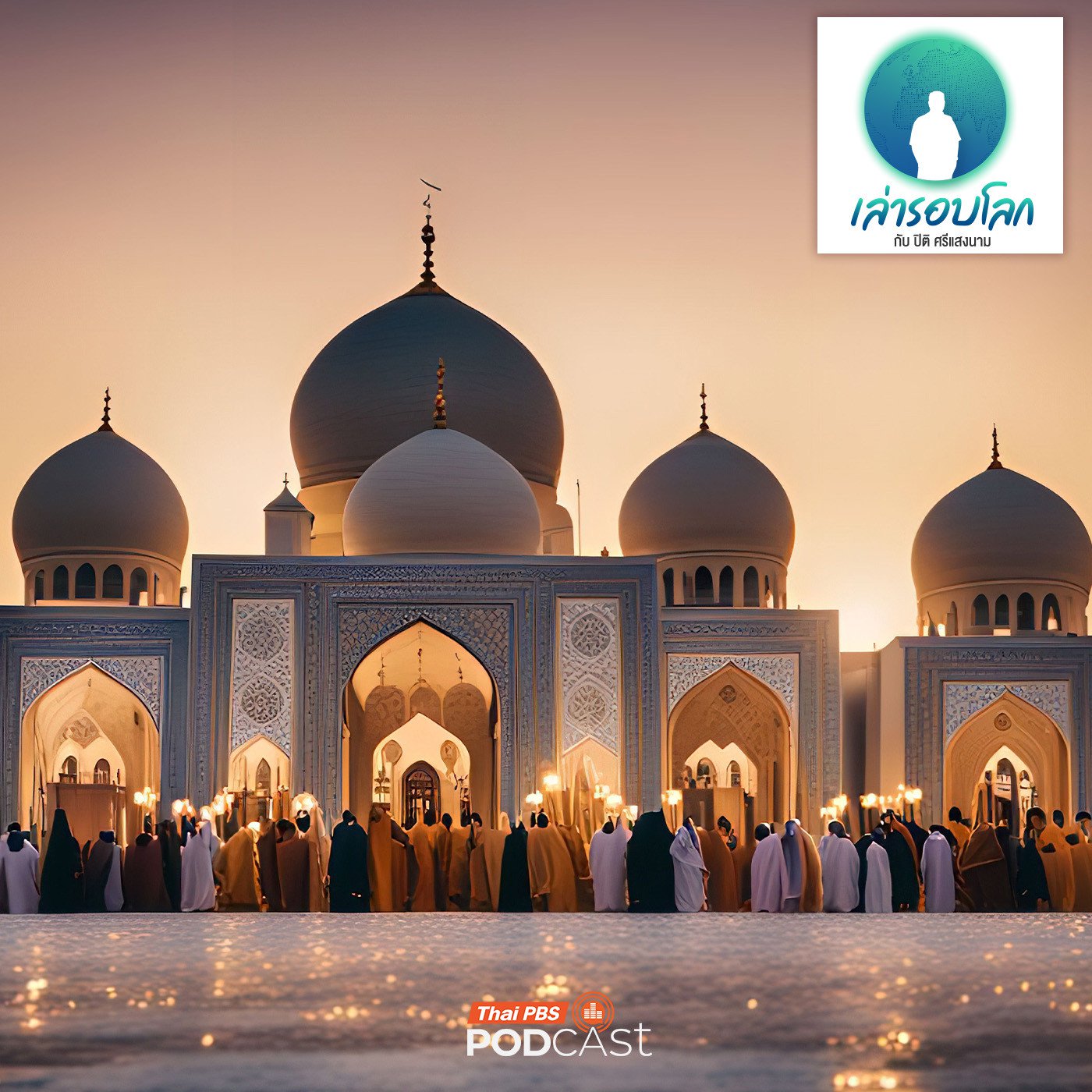 EP. 258: ก้าวข้าม Islamophobia