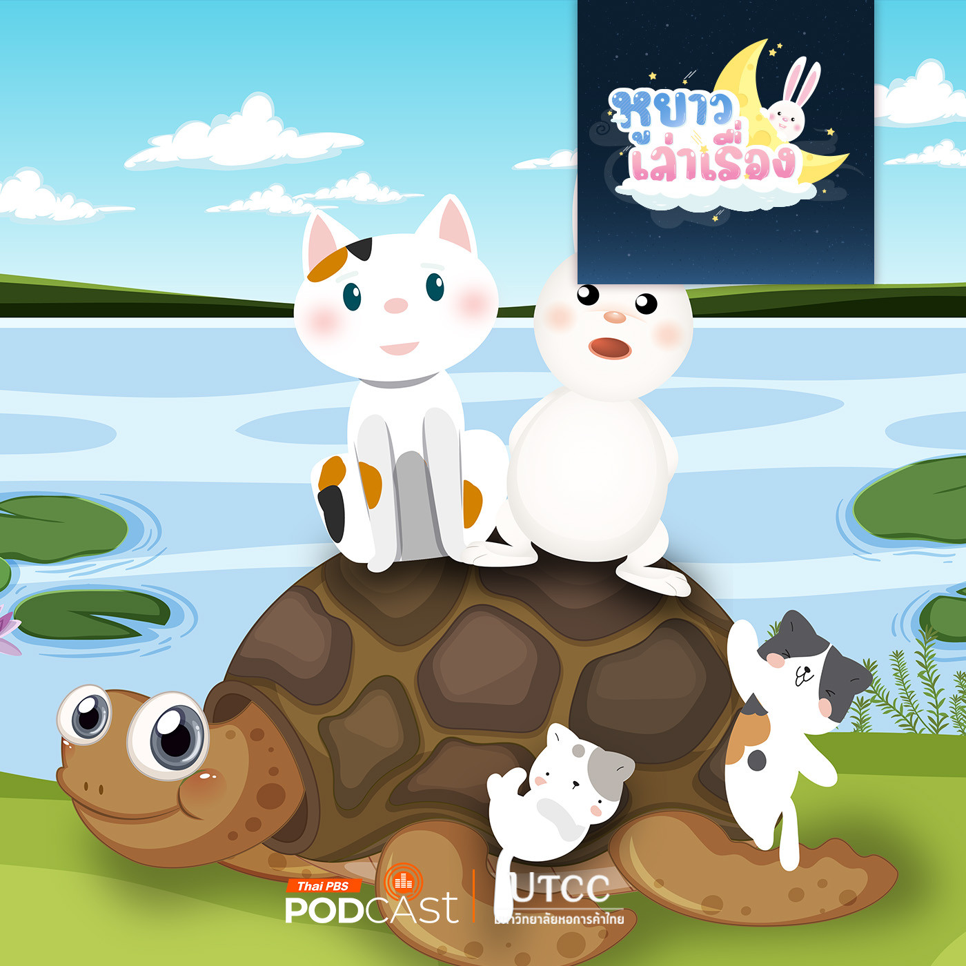 EP. 167: นิทาน เต่าในขวด