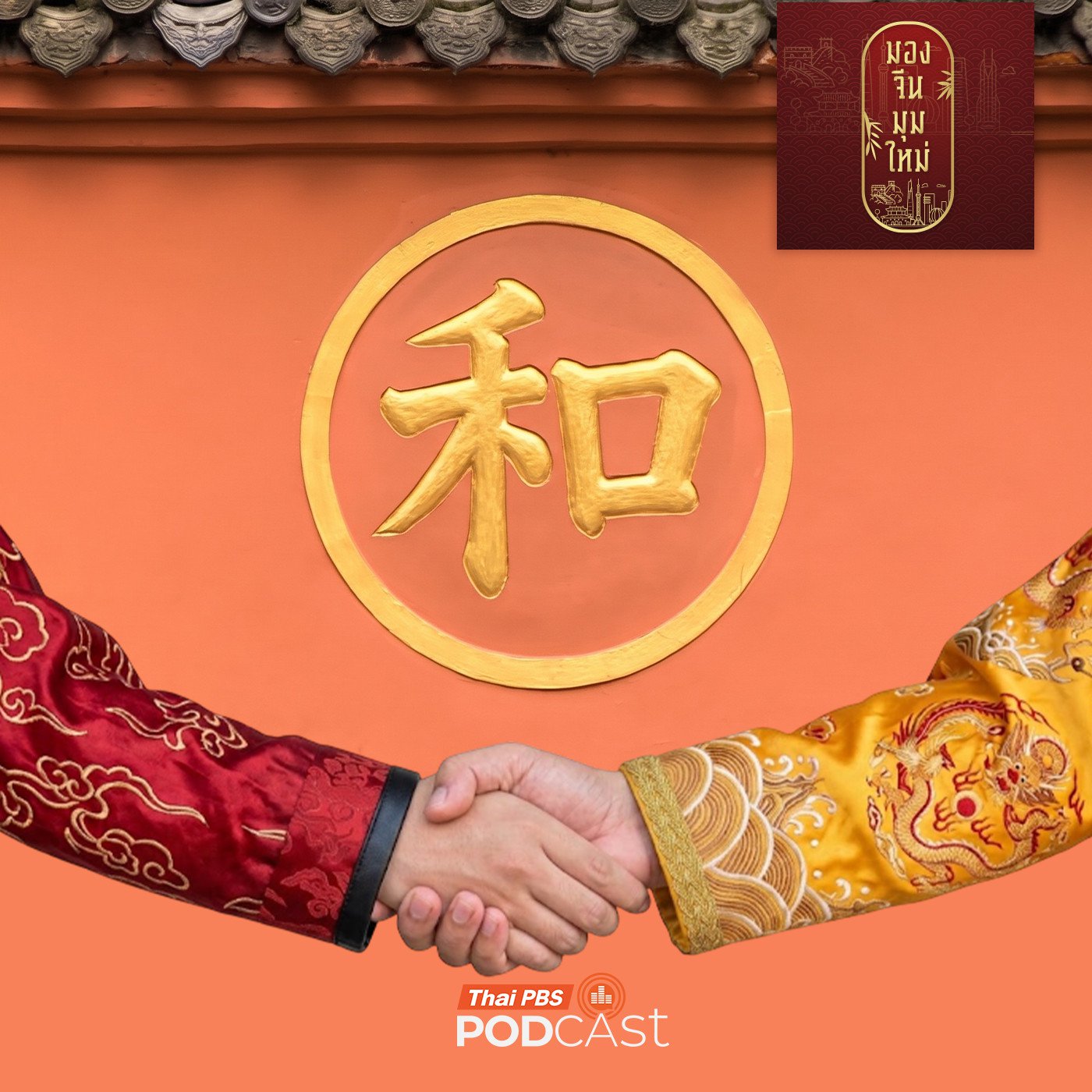 EP. 287: เรามา "ฮั้ว" กันดีกว่า