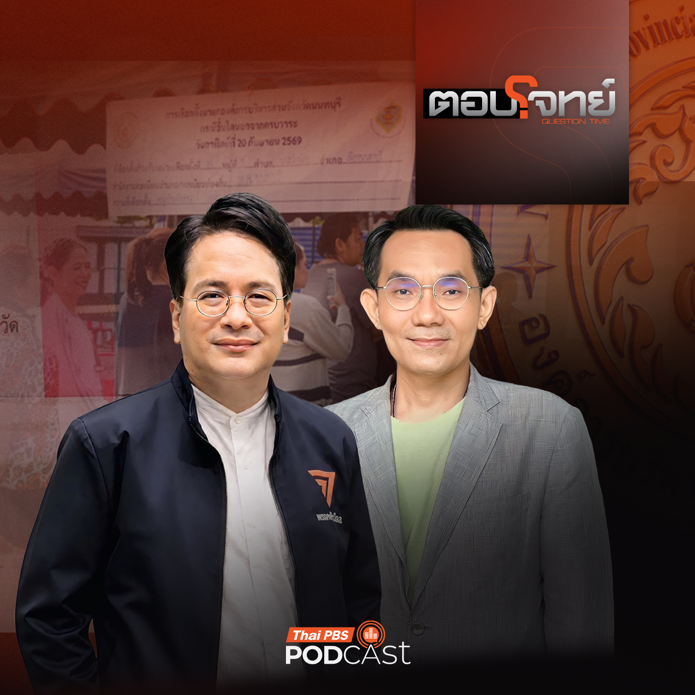 EP. 191: "ส้มขาลง" ? กวาดสนามใหญ่ พ่ายท้องถิ่นนนทบุรี