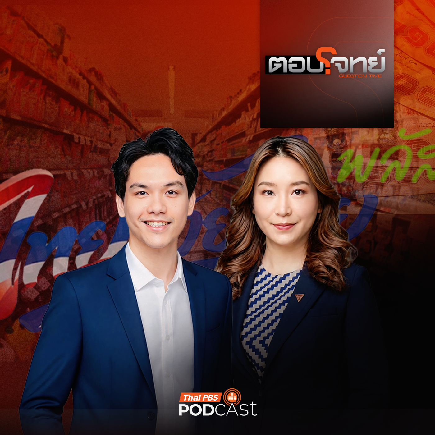 EP. 192: ไทยช่วยไทยพลัส เฟส 2  ลดค่าครองชีพ VS กู้คะแนนนิยม