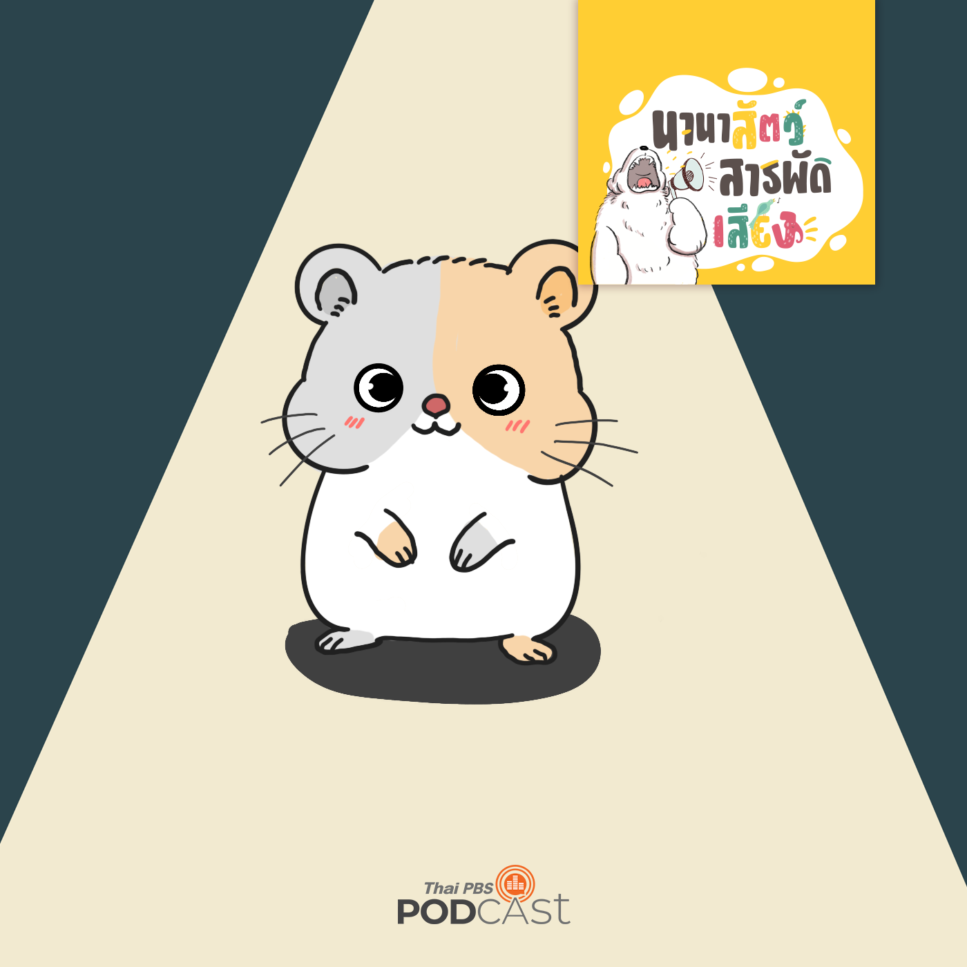 EP. 248: แฮมสเตอร์ อย่าเพิ่งเลี้ยงถ้ายังไม่รู้เรื่องนี้