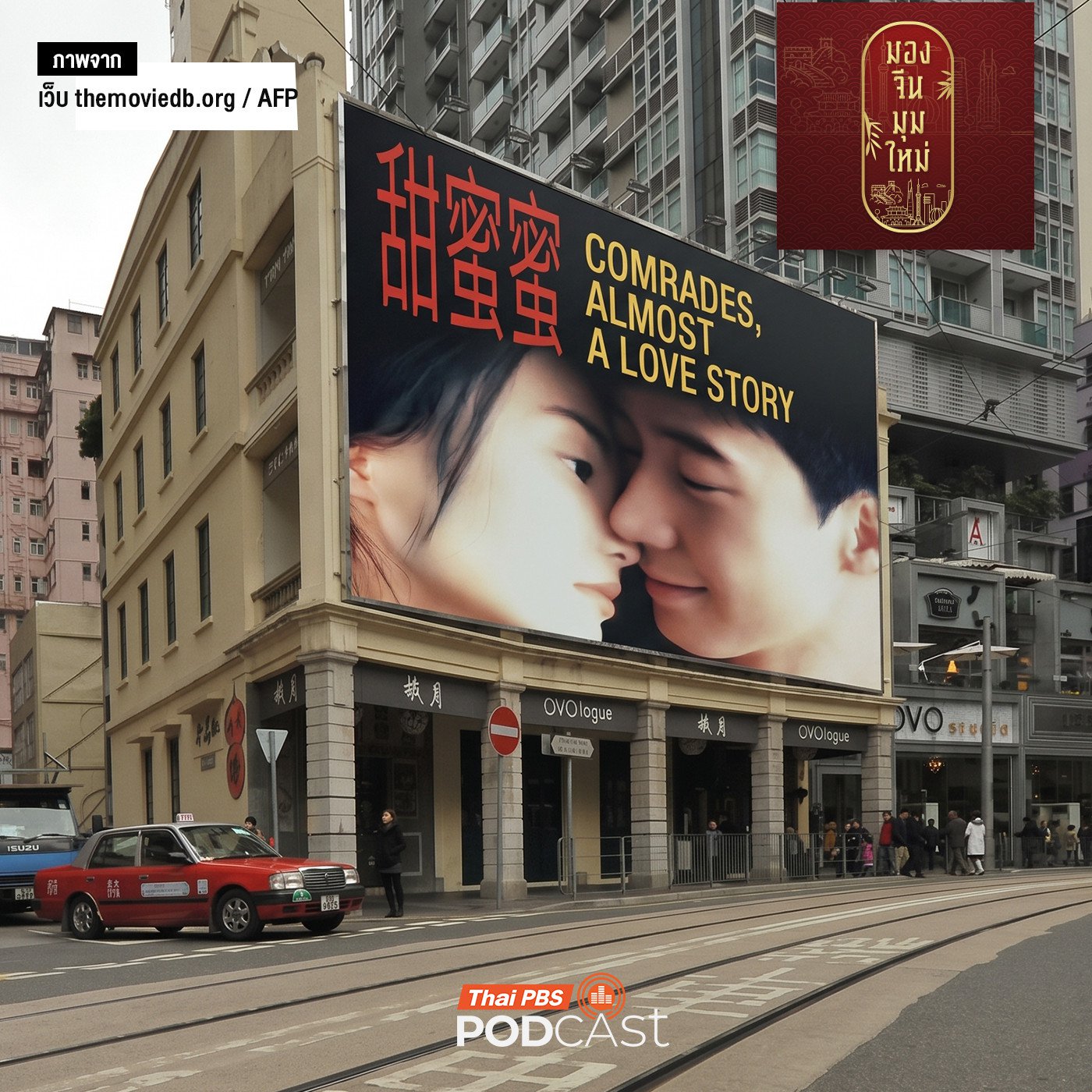 EP. 289: ฮ่องกงในวันที่น้ำผึ้งไม่หวาน ตอนที่ 1