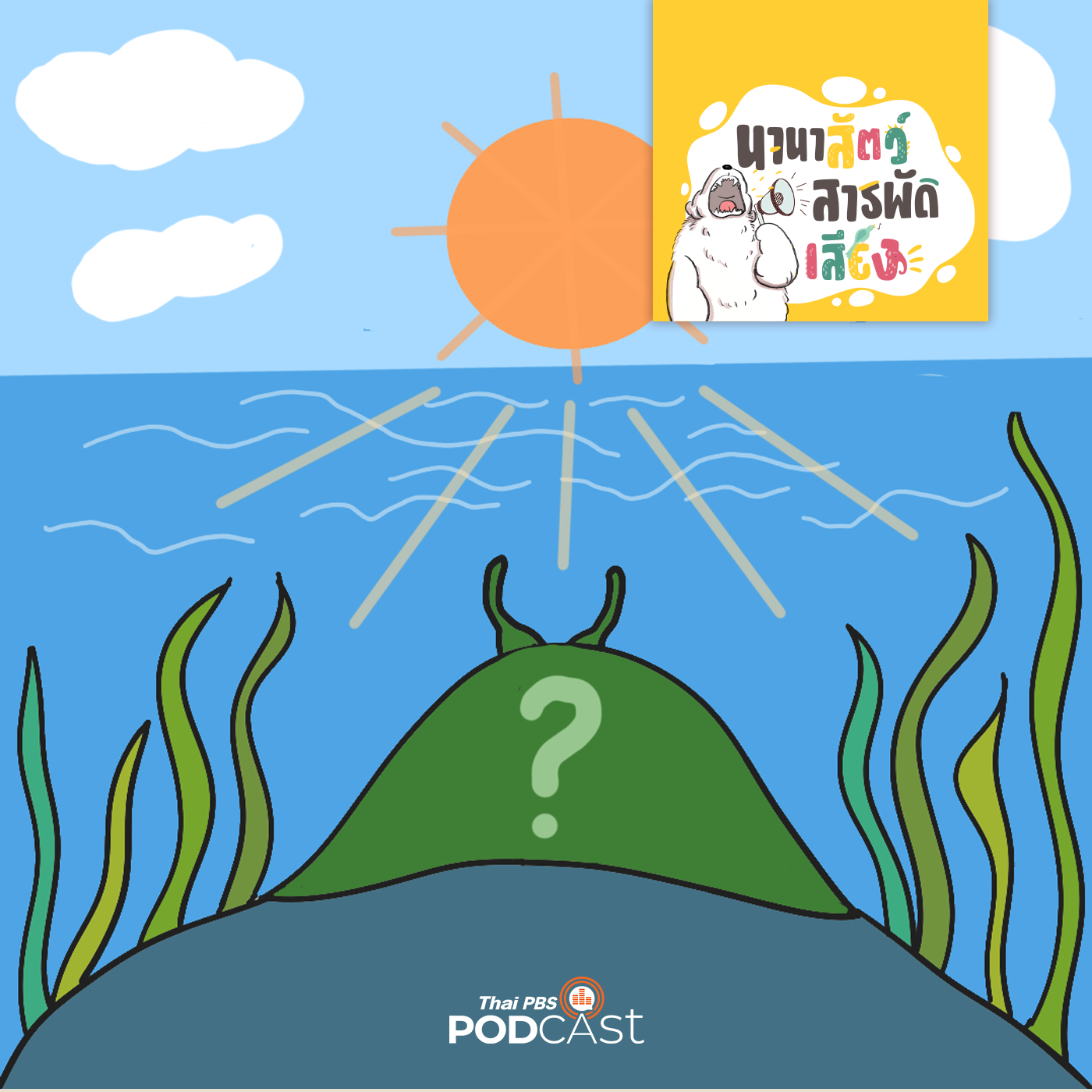 EP. 249: สัตว์สังเคราะห์แสง ตัวอะไรกินแสงแดดเป็นอาหาร