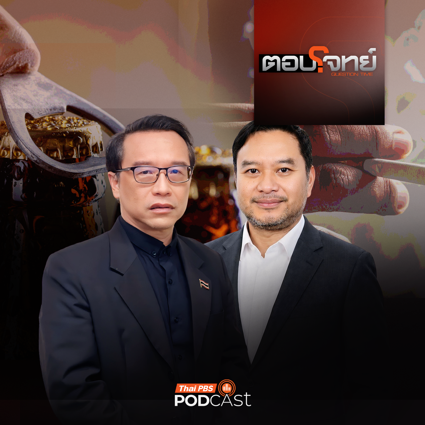 EP. 200: ทุบ "ภาษีบาป" ใครได้ประโยชน์ ?