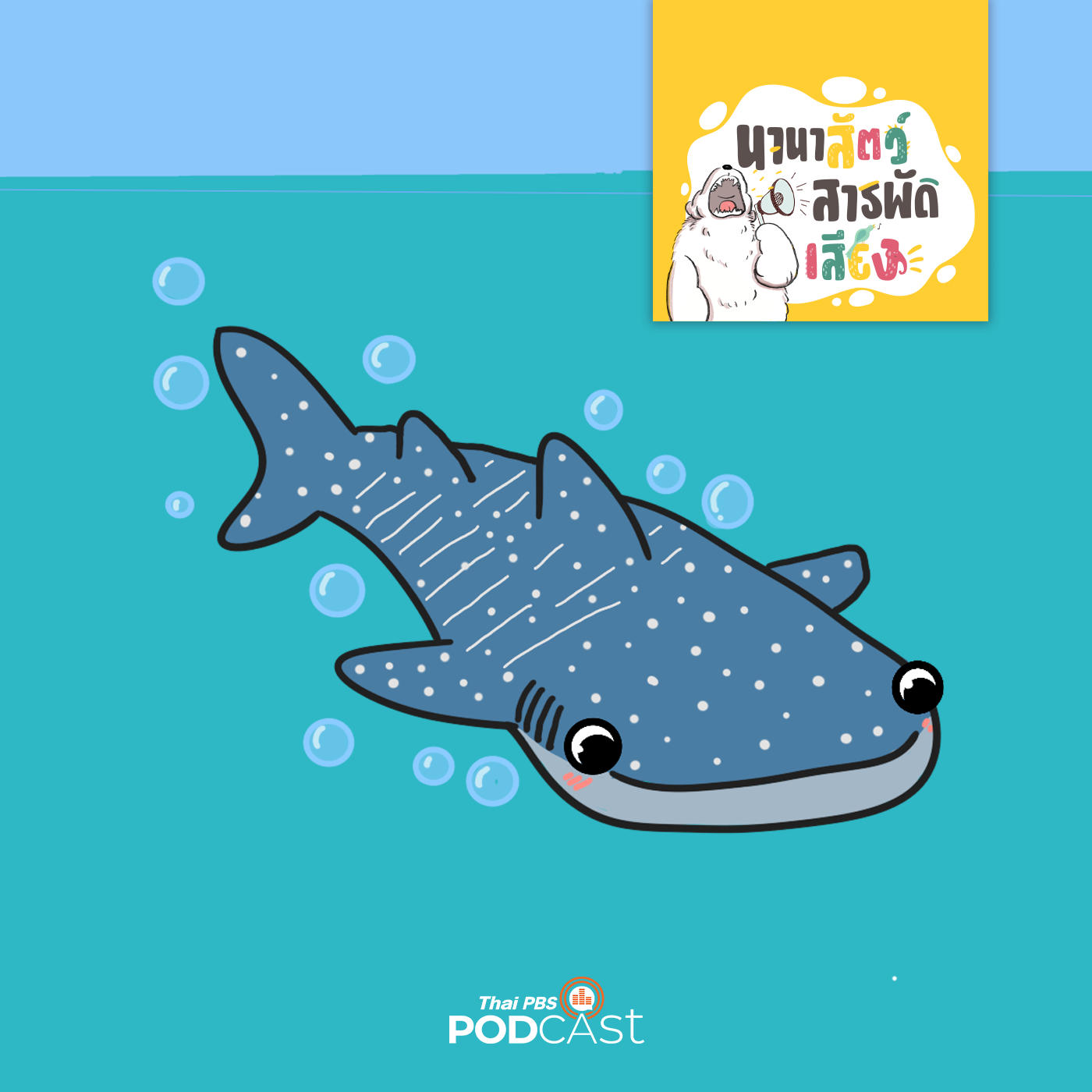 EP. 250: ฉลามวาฬ ยักษ์ใหญ่ใจดีแห่งท้องทะเล | นานาสัตว์สารพัดเสียง 