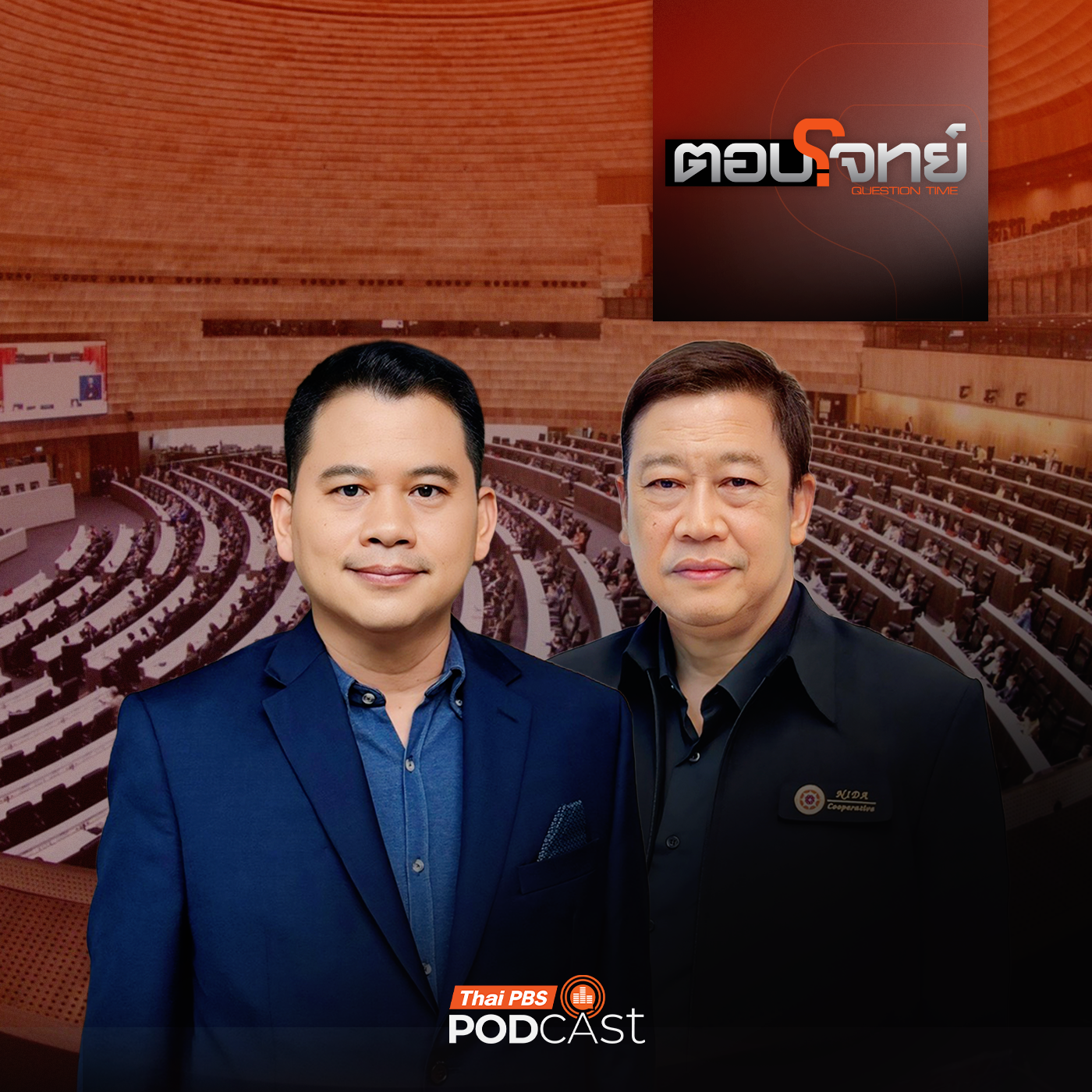 EP. 202: ซักฟอก 18 รมต.สีน้ำเงิน กินรวบ!