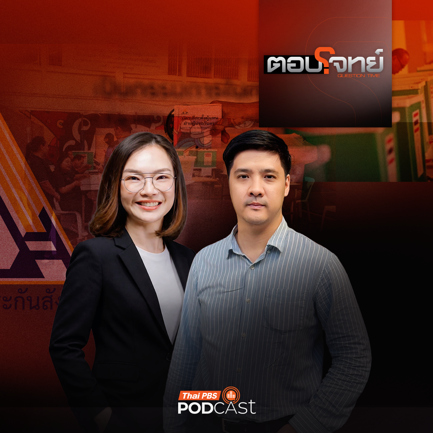 ตอบโจทย์ EP. 203: บทพิสูจน์ "ประกันสังคมก้าวหน้า" โอกาสและความท้าทาย
