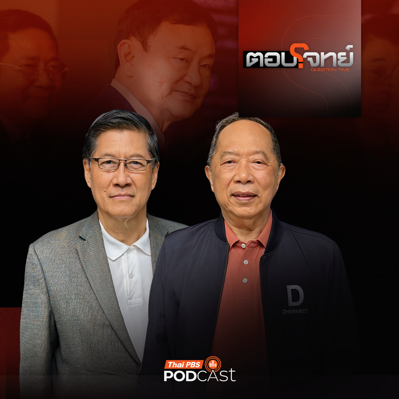 EP. 204: อ่านหมาก "ทักษิณ" ขอล้างมลทินการเมือง ?