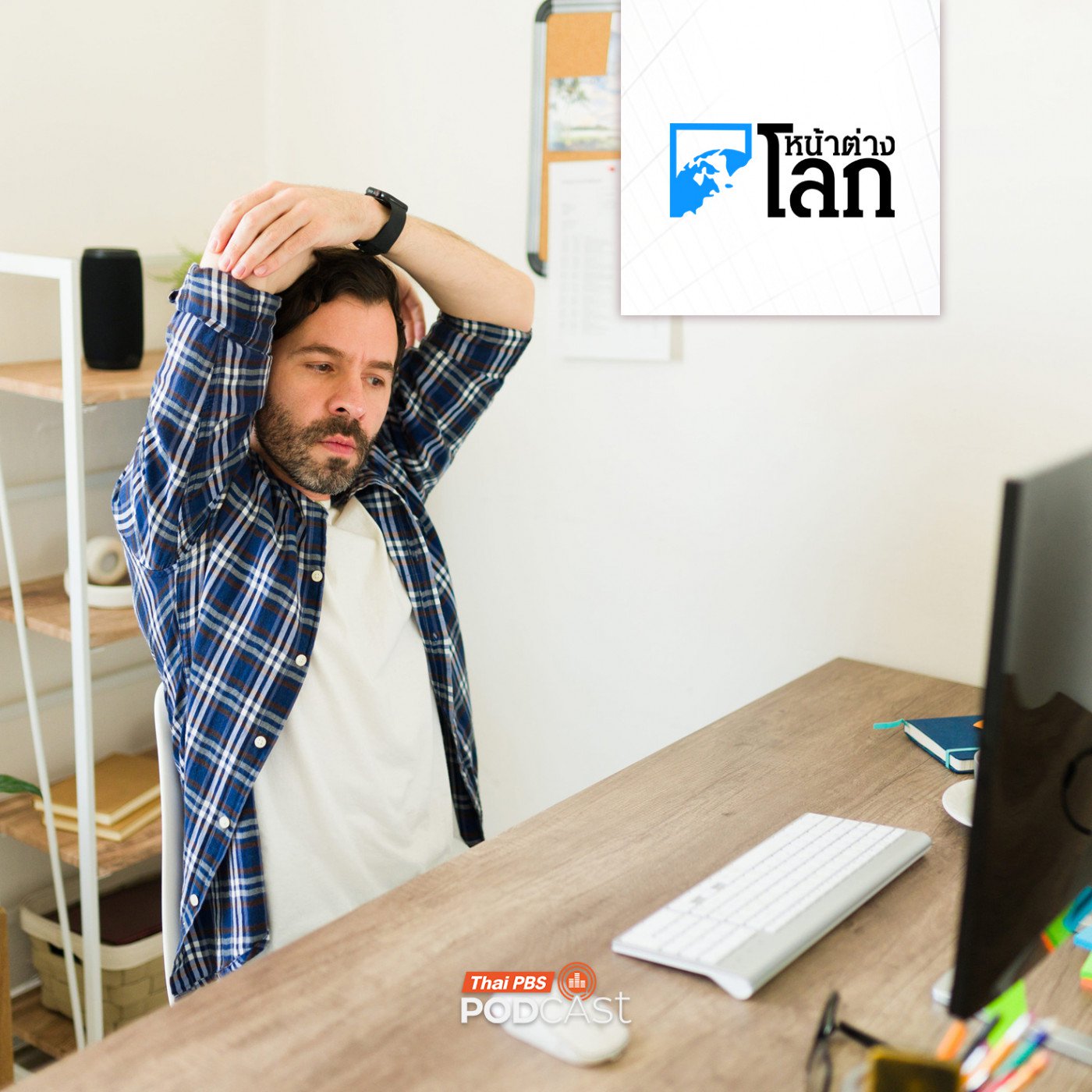 หน้าต่างโลก : แนะนำ 5 วิธีบริหารคอรักษาสุขภาพจากวิถีชีวิตยุคปัจจุบัน