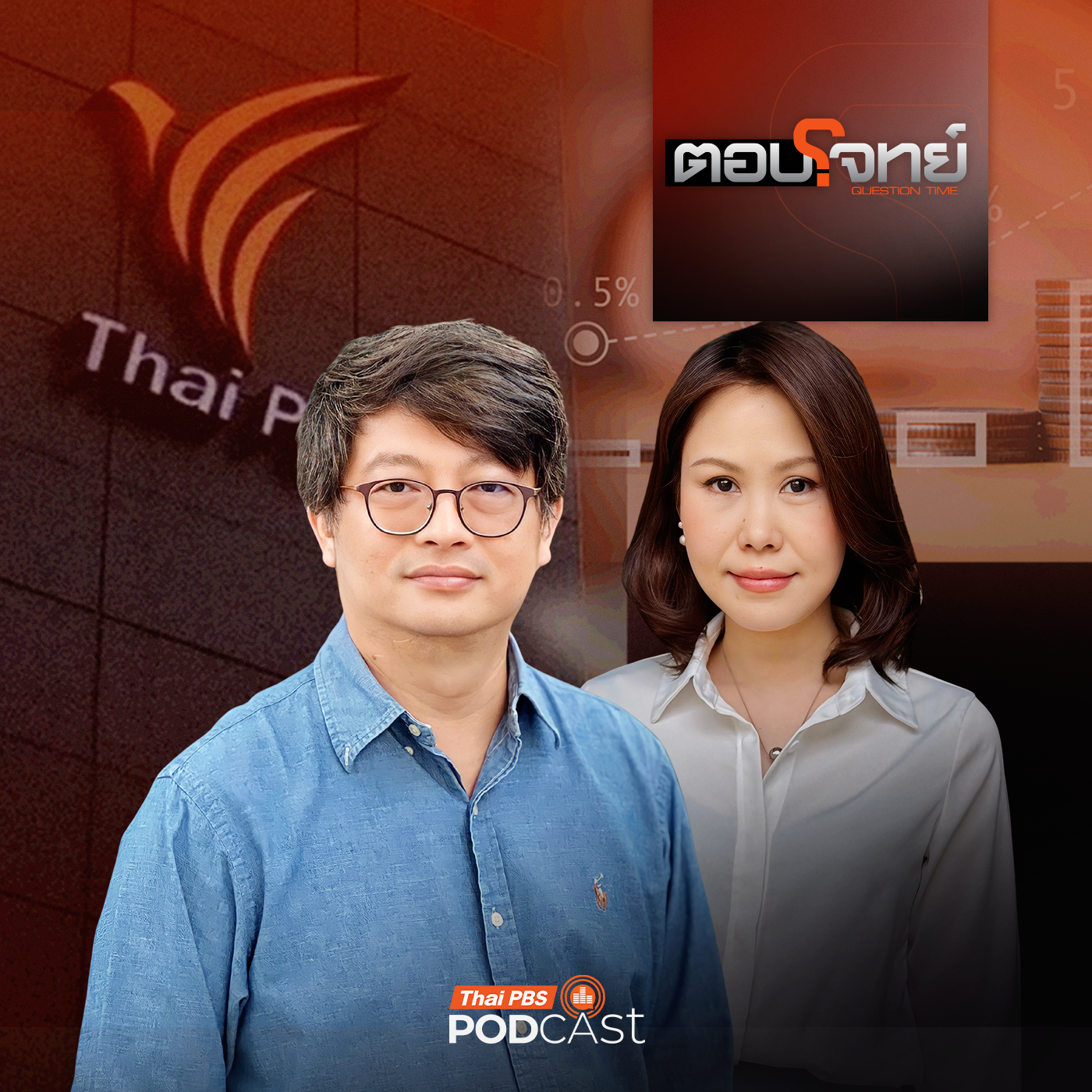 ตอบโจทย์ EP. 205: จุดตัด "สื่อสาธารณะ" เสี่ยงการเมืองครอบงำ ?