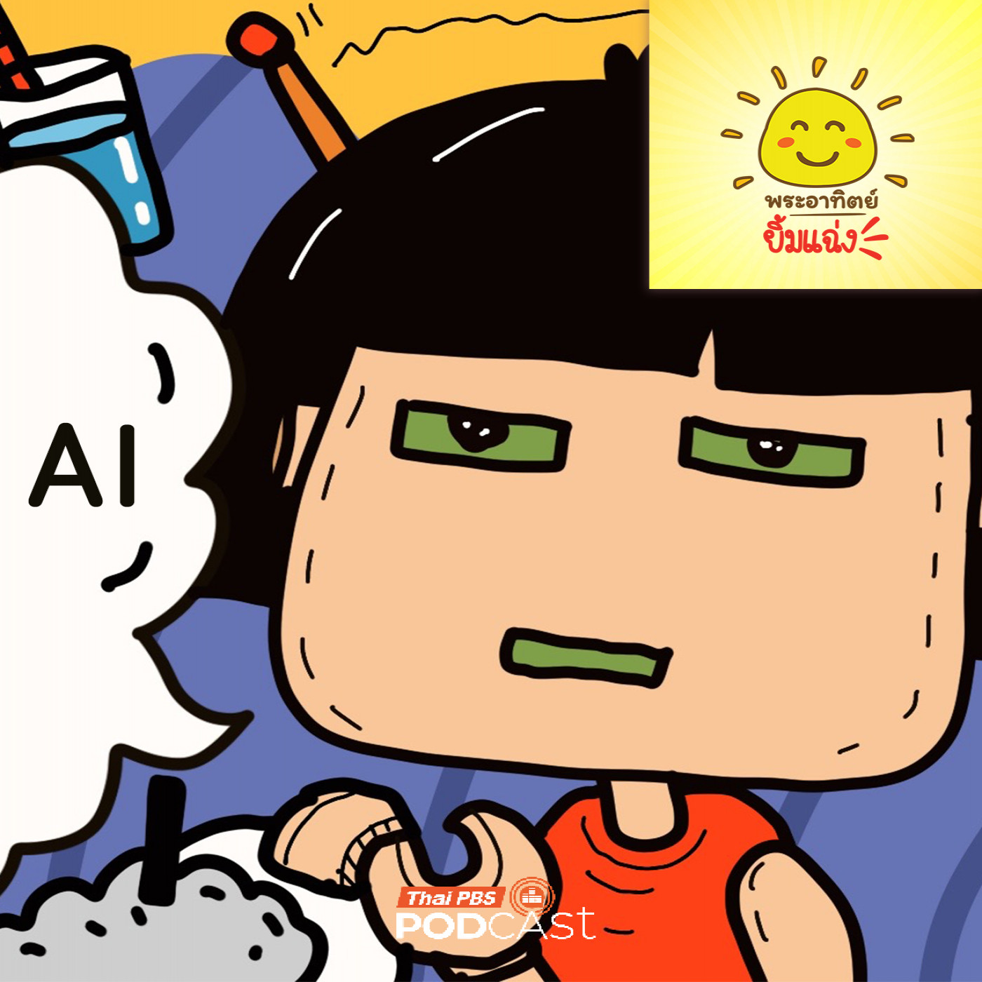 AI เป็นใคร ทำไมไปทางไหนก็เจอ