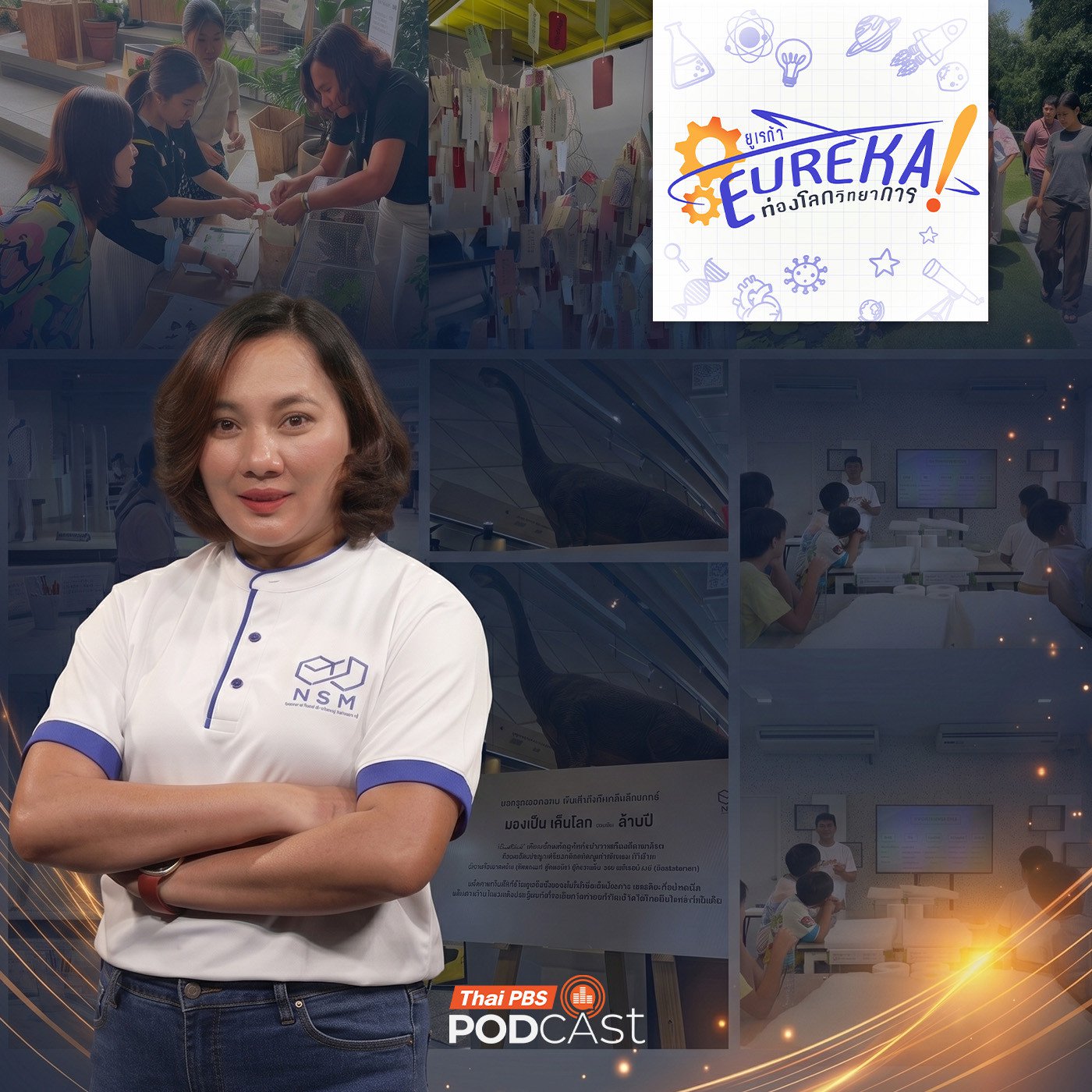 Eureka ท่องโลกวิทยาการ : มิติใหม่ของพิพิธภัณฑ์ในการสร้างความเบิกบานใจ