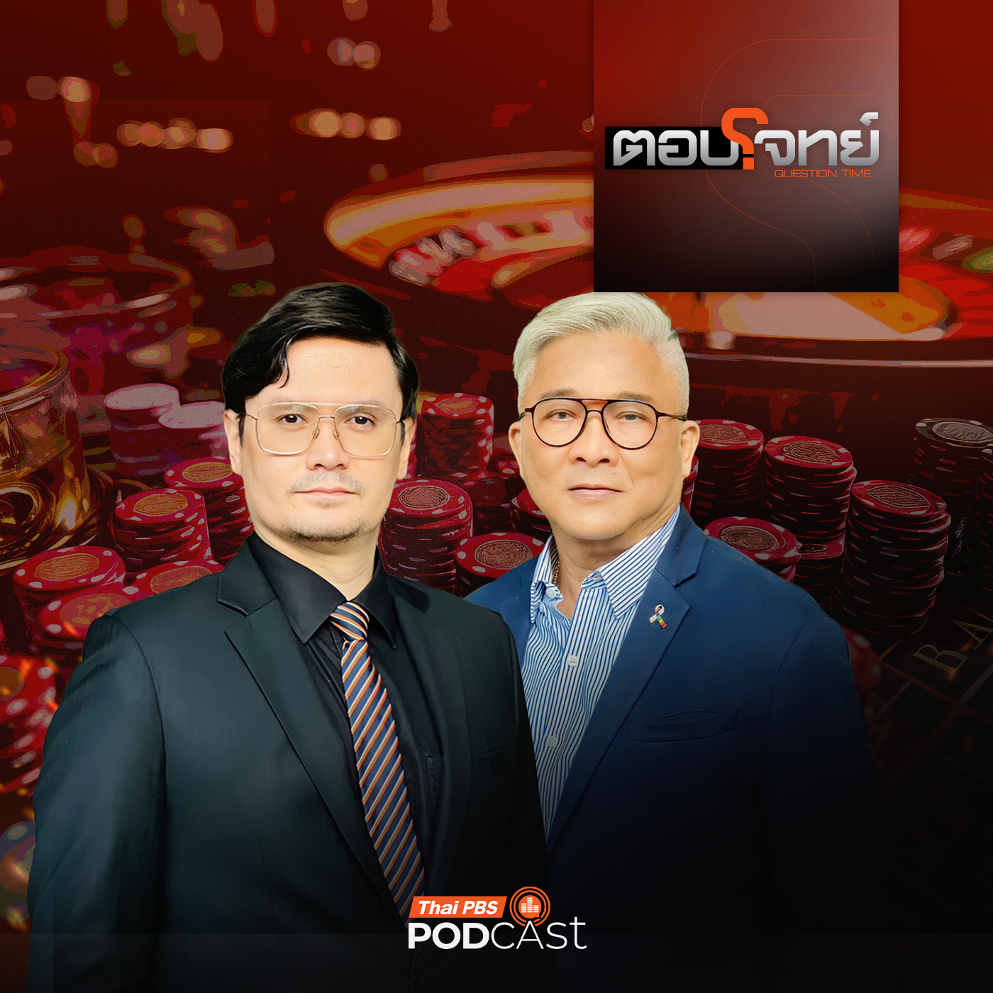 EP. 210: "หุ้นบ่อน" พ่นพิษกระทบชิ่ง "ไชยชนก" ?