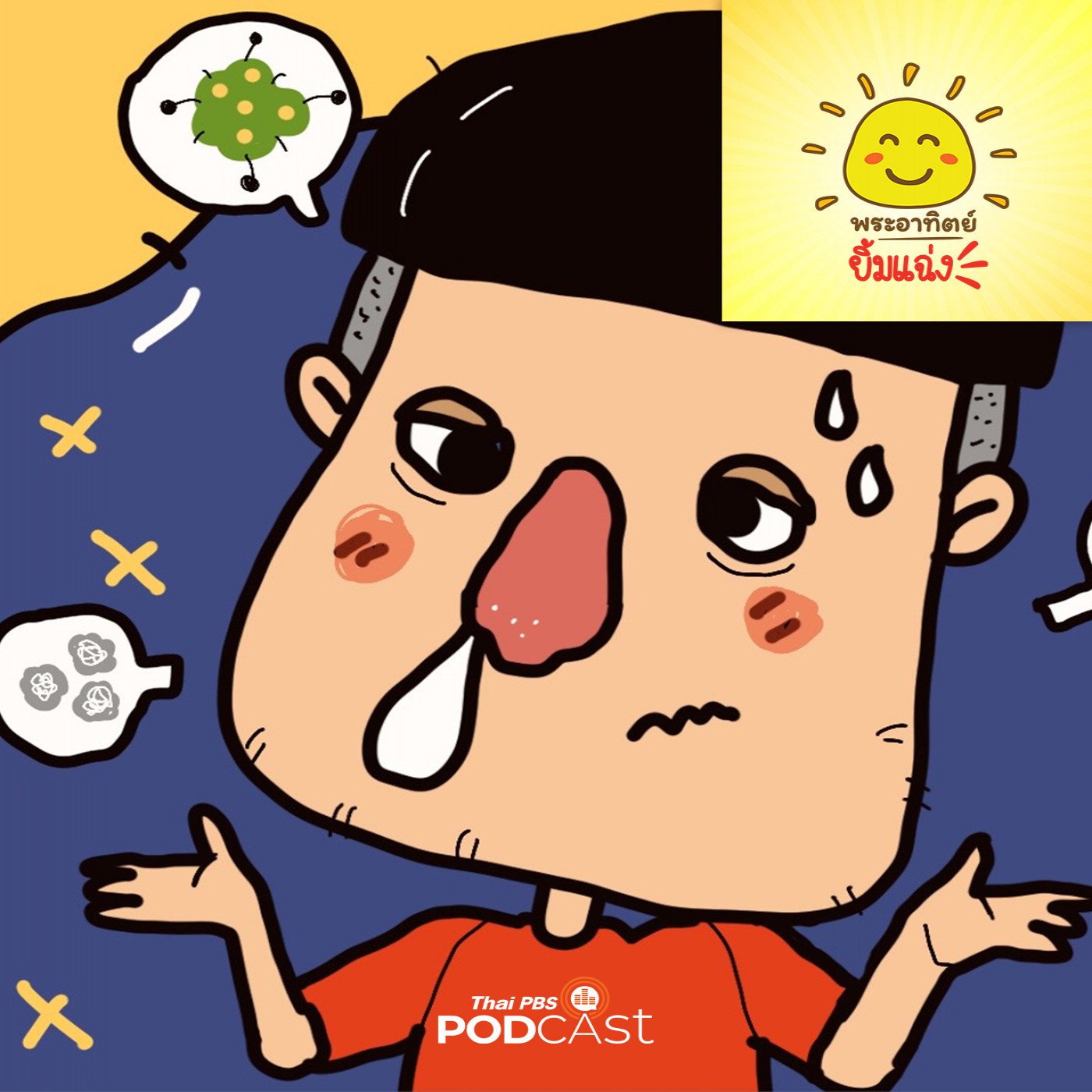 น้ำมูกมาจากไหน ทำไมเราต้องมีน้ำมูก
